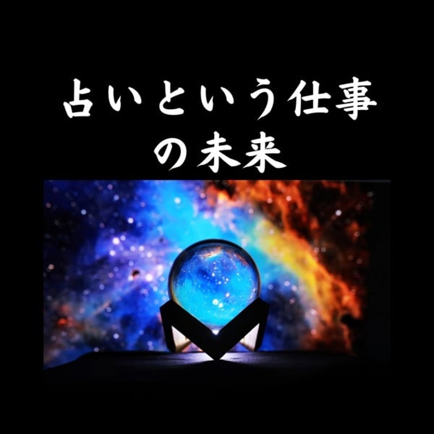 占いという仕事の未来