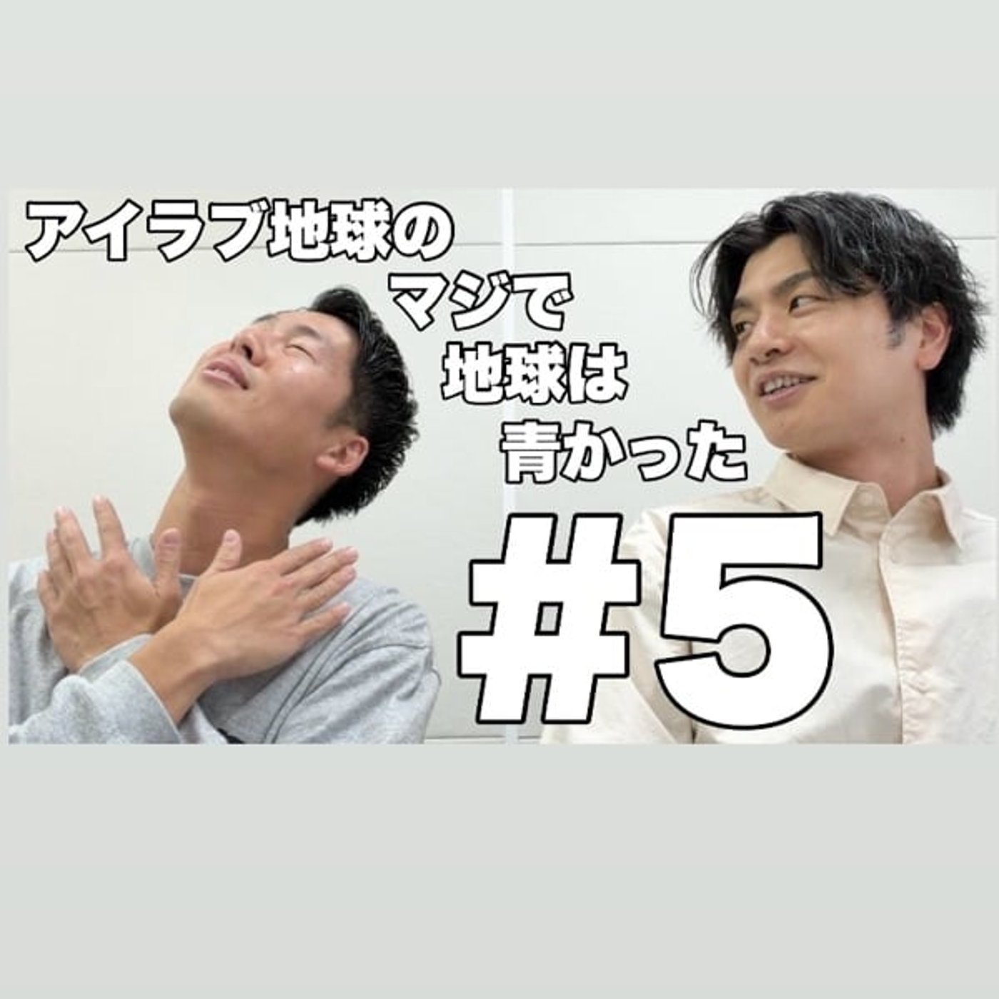 #5｢オールザッツ漫才参戦！なのに最後に大揉め！？｣ episode artwork