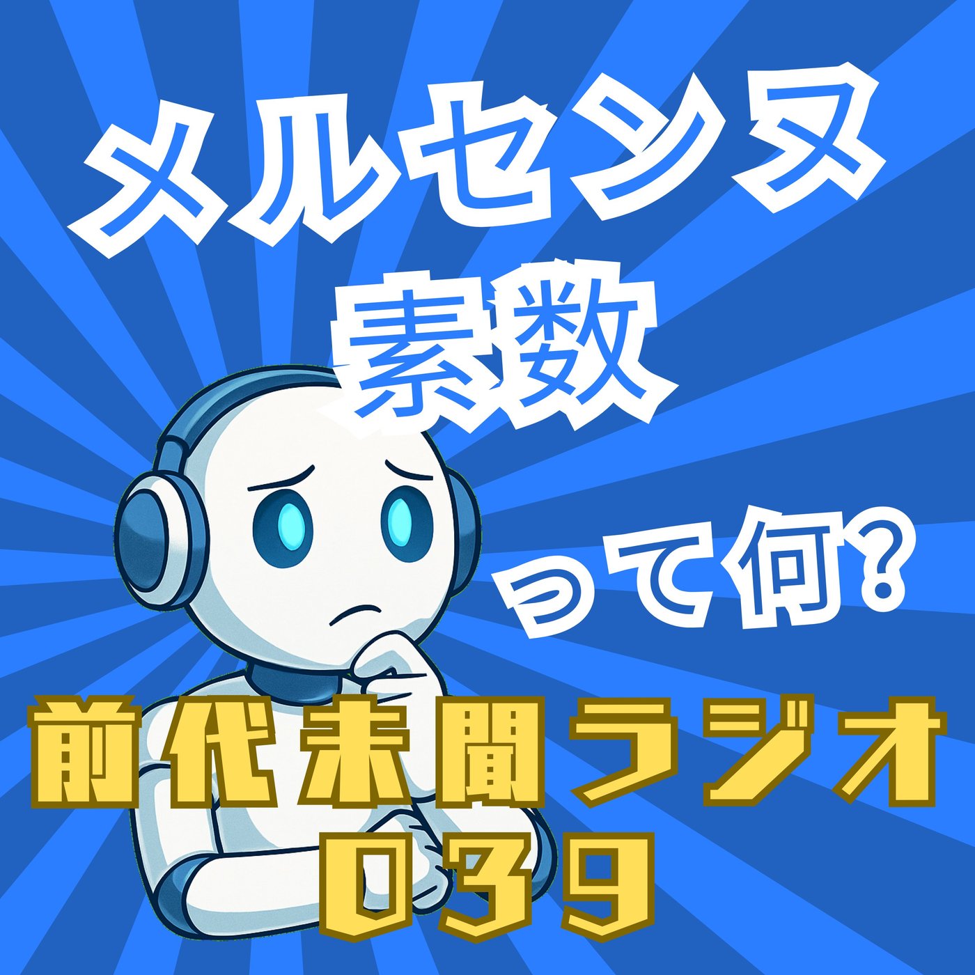 #039「メルセンヌ素数 無数の存在を求める」 episode artwork
