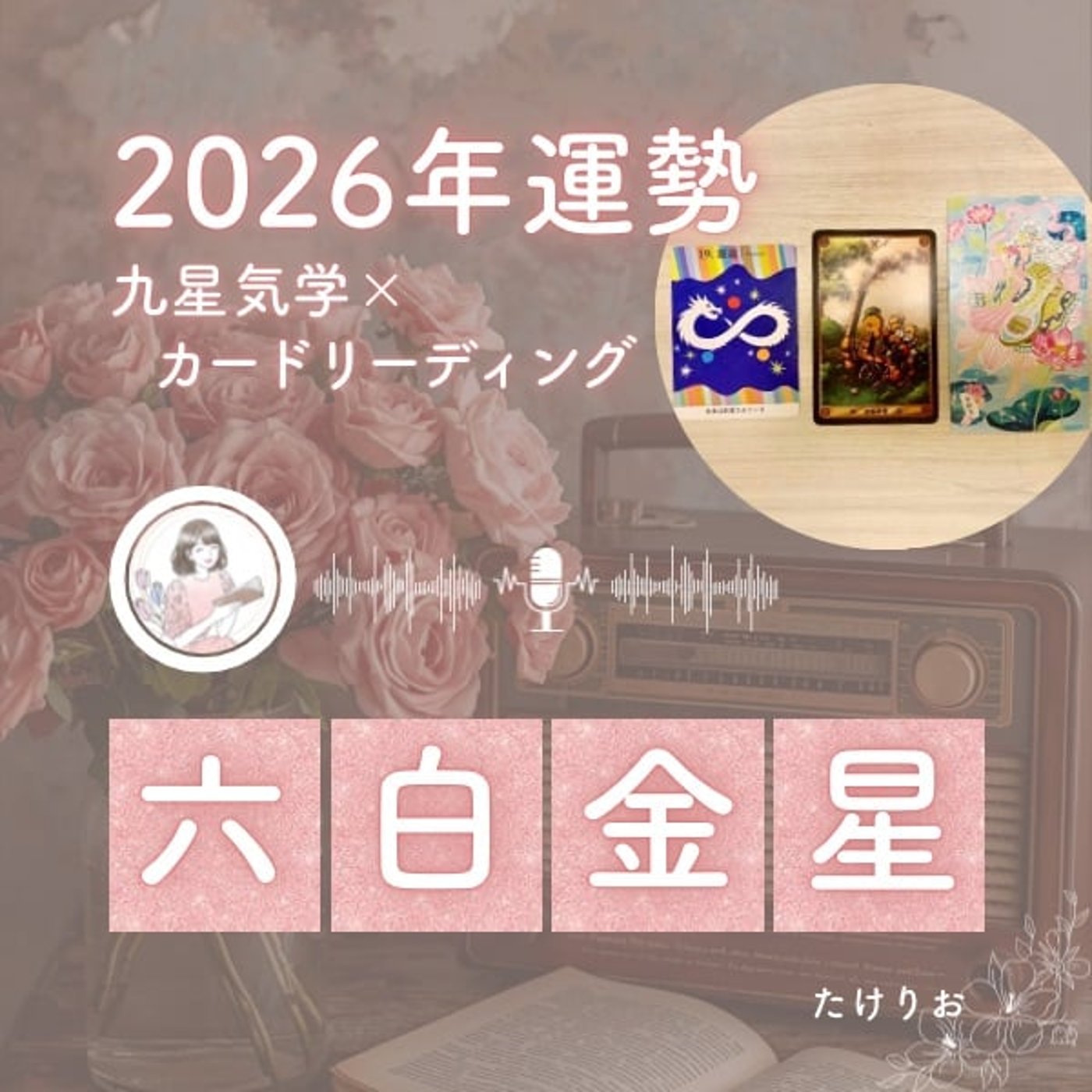 2026年六白金星の運勢🧭心身ともにメンテナンス🤍開けない夜はない☃️🌃