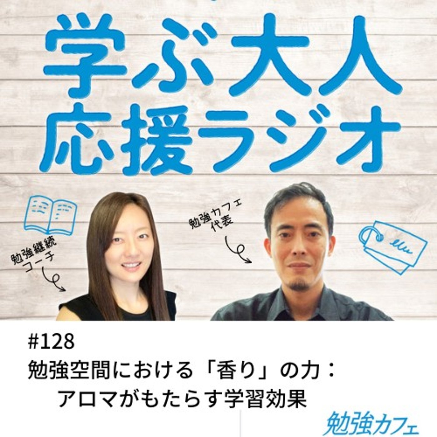 #128 勉強空間における「香り」の力：アロマがもたらす学習効果