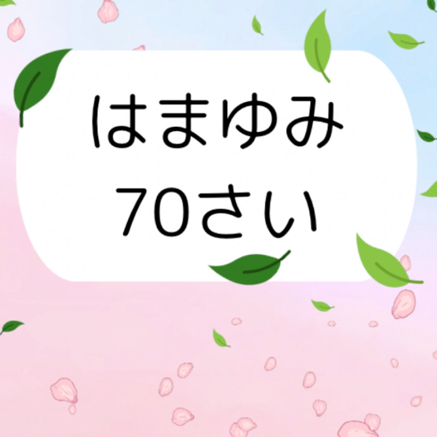 #634  今夜も鼻声(^◇^;)オットの指図が入らずに静かな1日じゃった