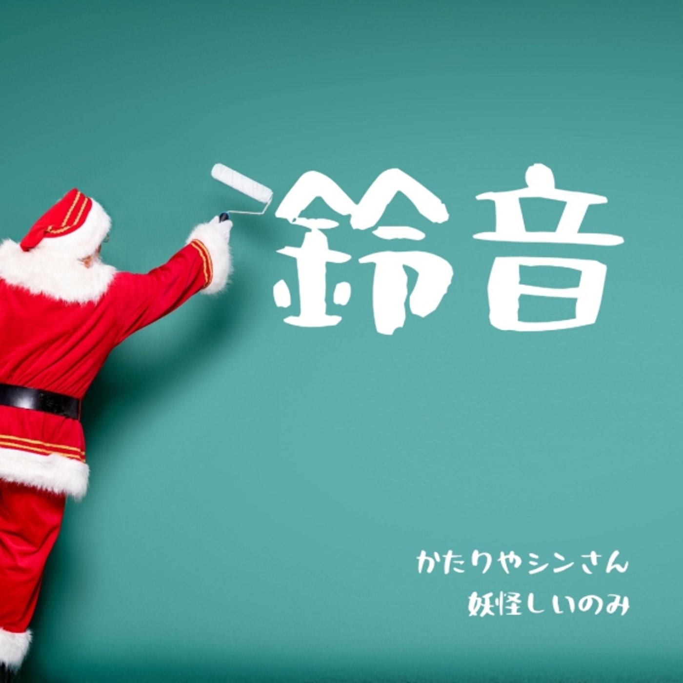 シンさんと鈴音 episode artwork