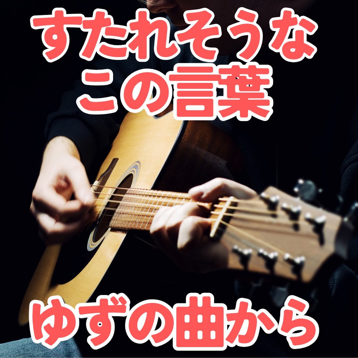 【ゆずの名曲】を聴いてハッとする！使わなくなった、この単語。 #438