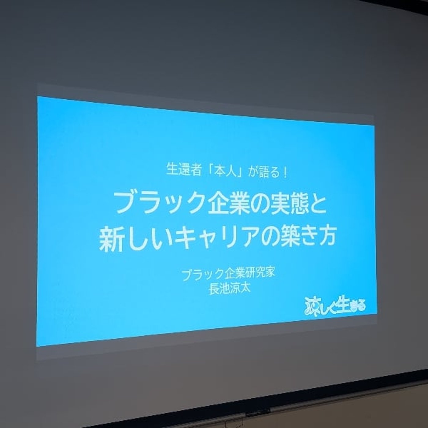 #264 茨城大学でブラック企業に関する授業をやってきました #264 茨城大学でブラック企業に関する授業をやってきました