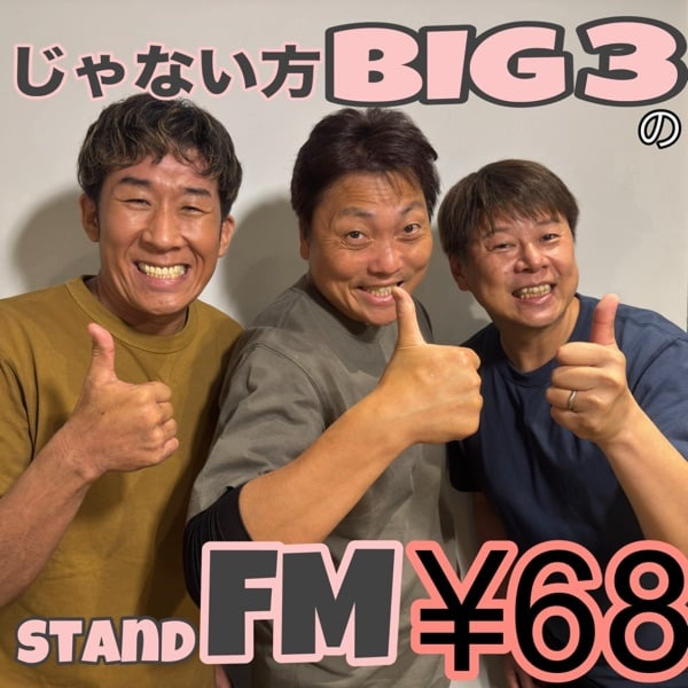 #68【LIVE録音】遂に邂逅！じゃない方BIG3揃い踏み！イベント会場で生録音 episode artwork