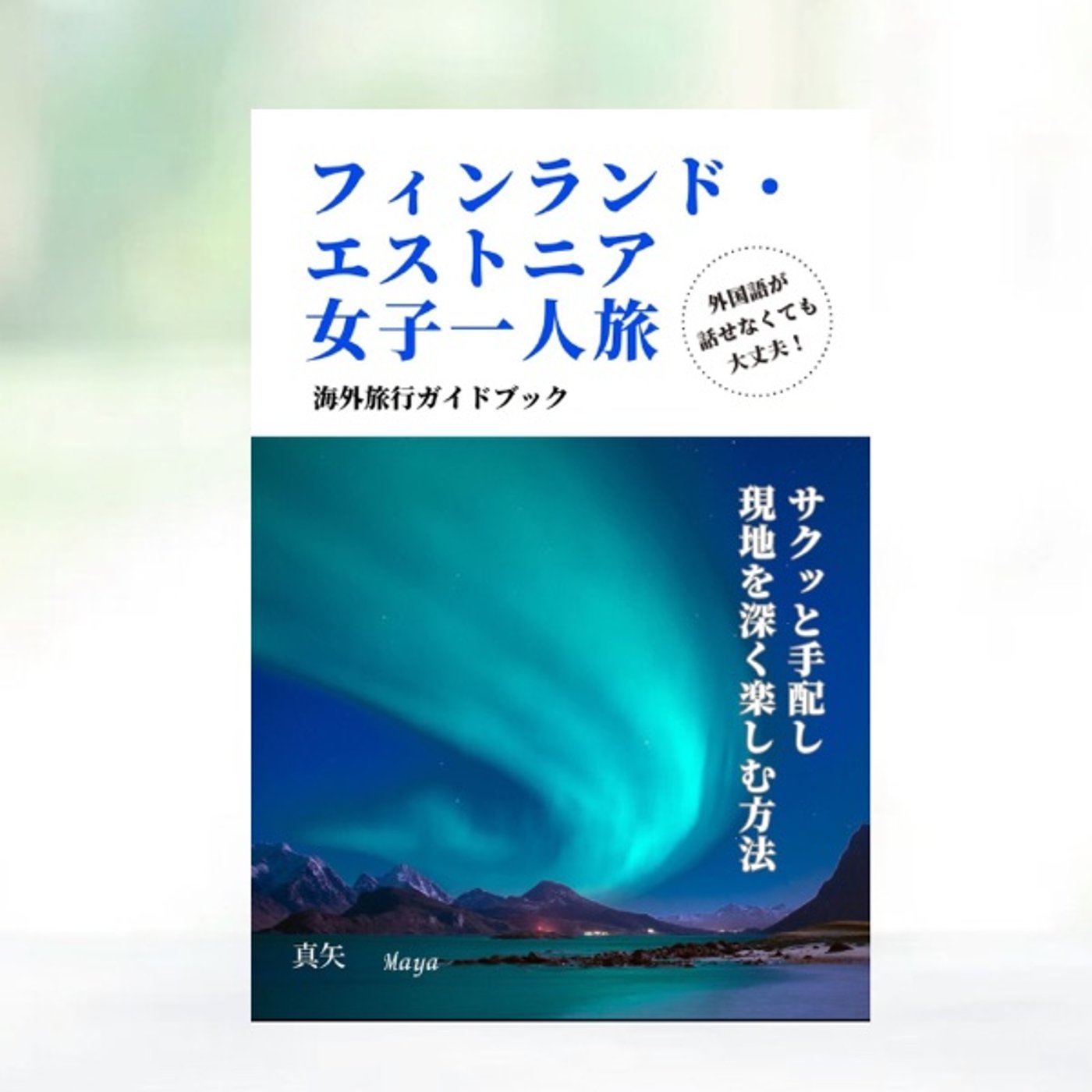 #149 『 フィンランド・エストニア女子一人旅 海外旅行ガイドブック 』レビュ episode artwork