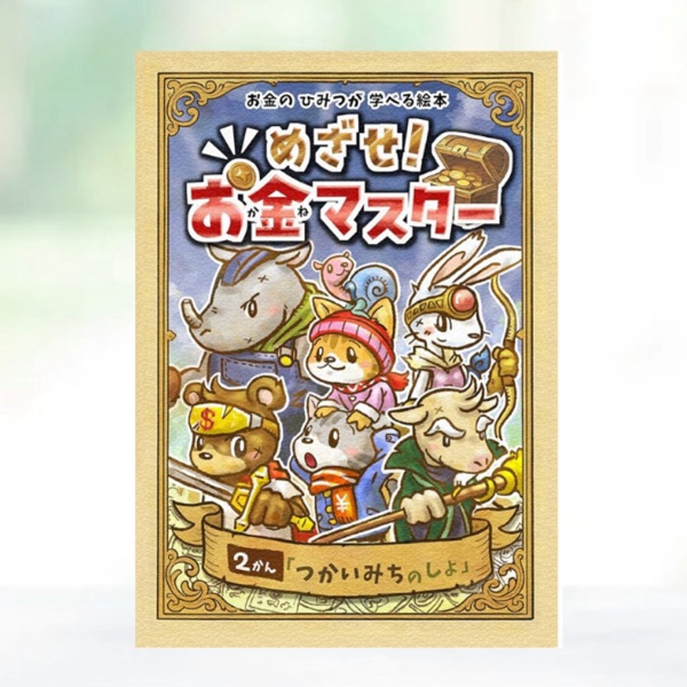 #150『 お金のひみつが学べる絵本 めざせ！ お金マスター 2巻 』レビュー episode artwork