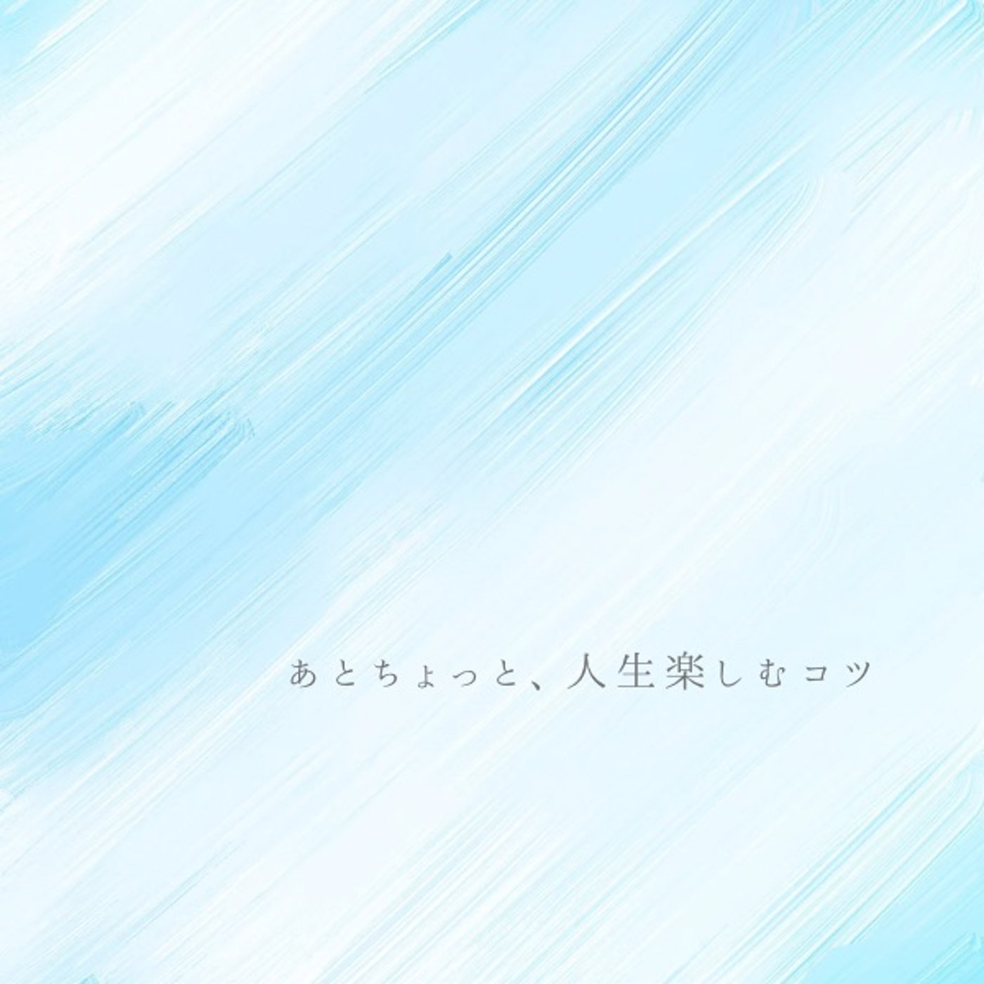 あとちょっと、人生楽しむコツ episode artwork