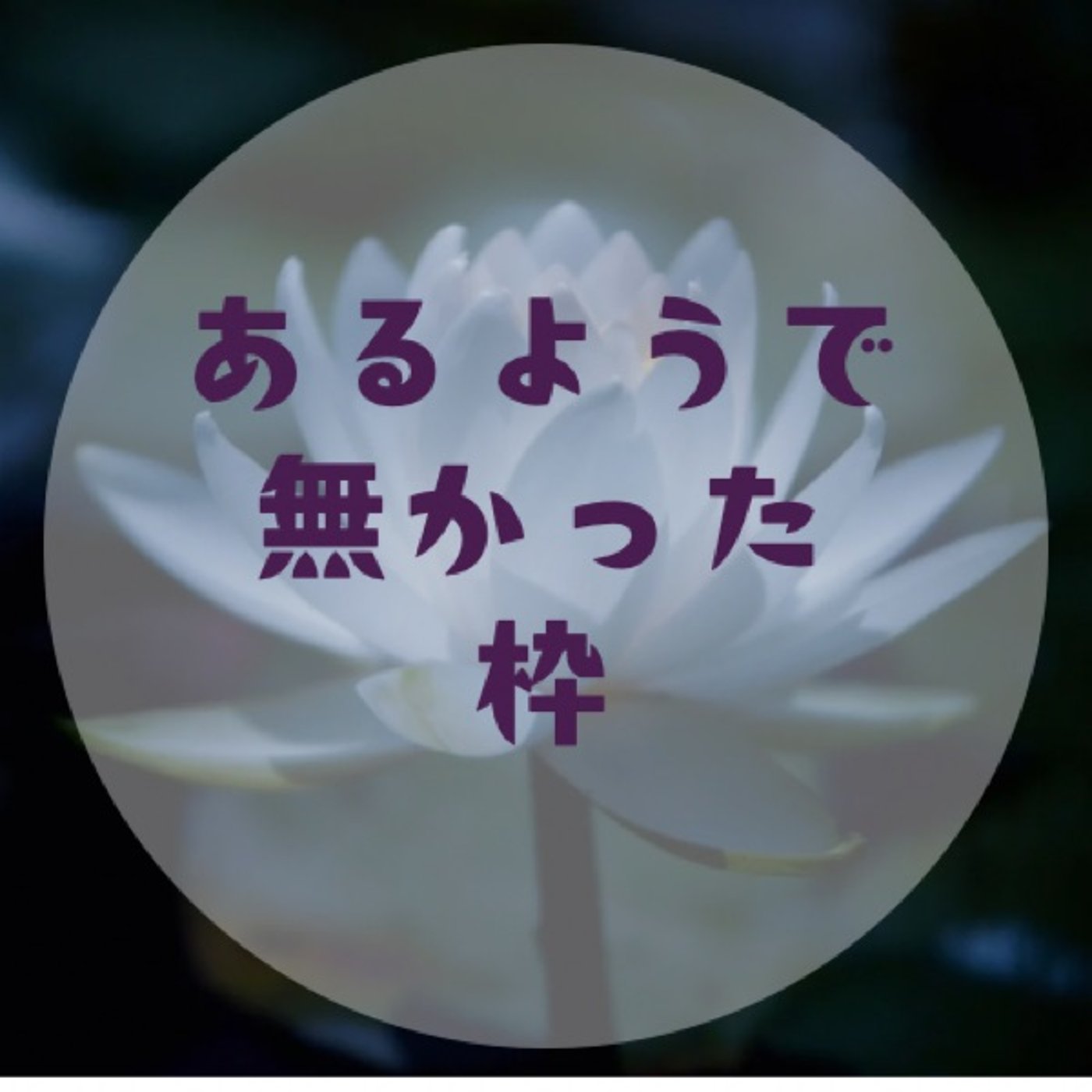 #045 【プライドが苦しいなら〜何があった？体と心に聞いてみる〜】 episode artwork