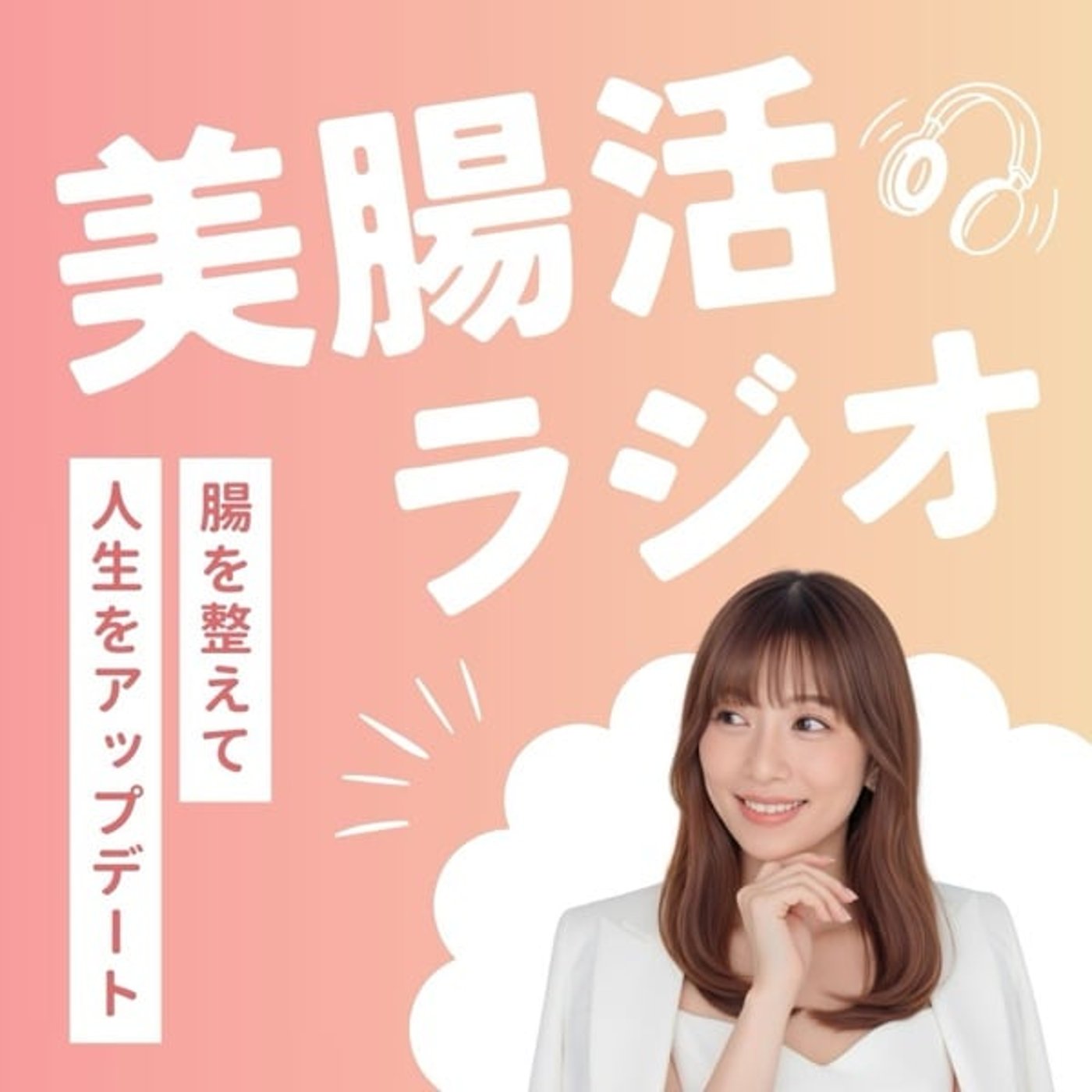 #1 腸から人生をアプデしよう! #1 腸から人生をアプデしよう!