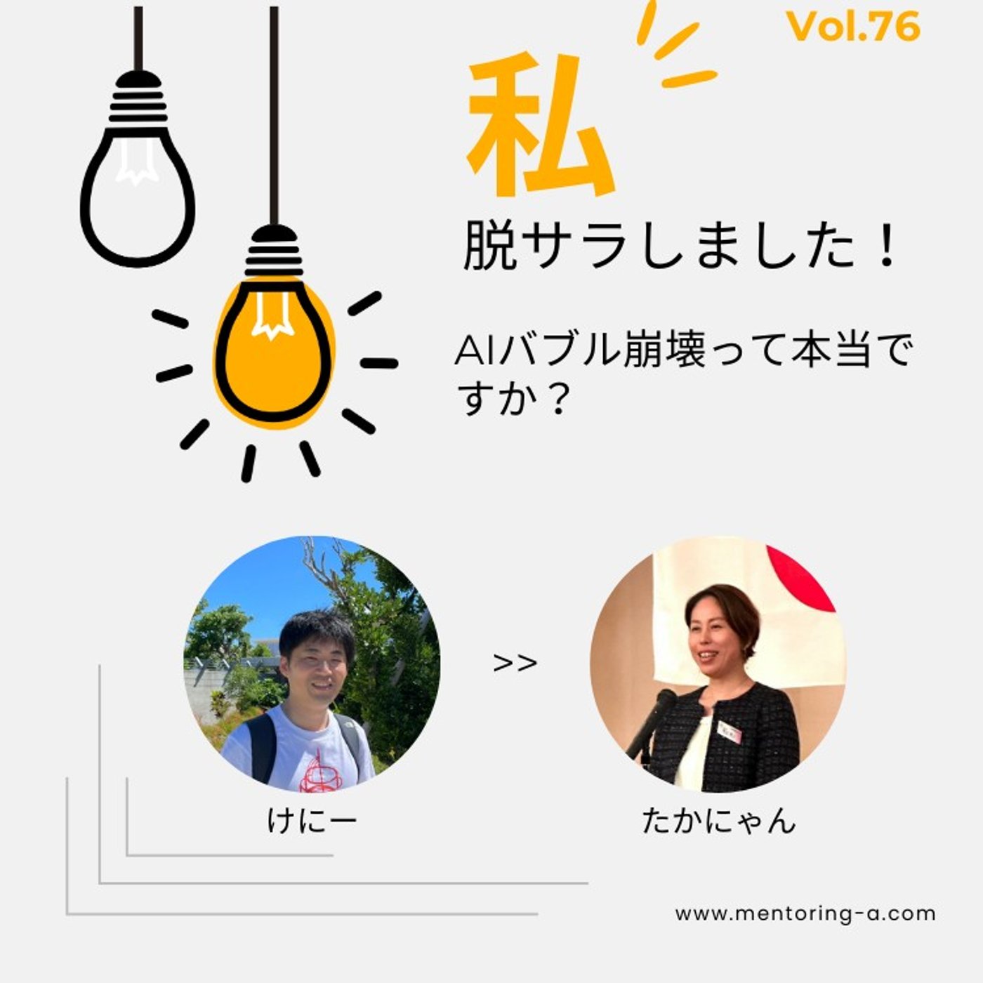 私、脱サラしました！Vol.76 AIバブル崩壊って本当ですか？ episode artwork