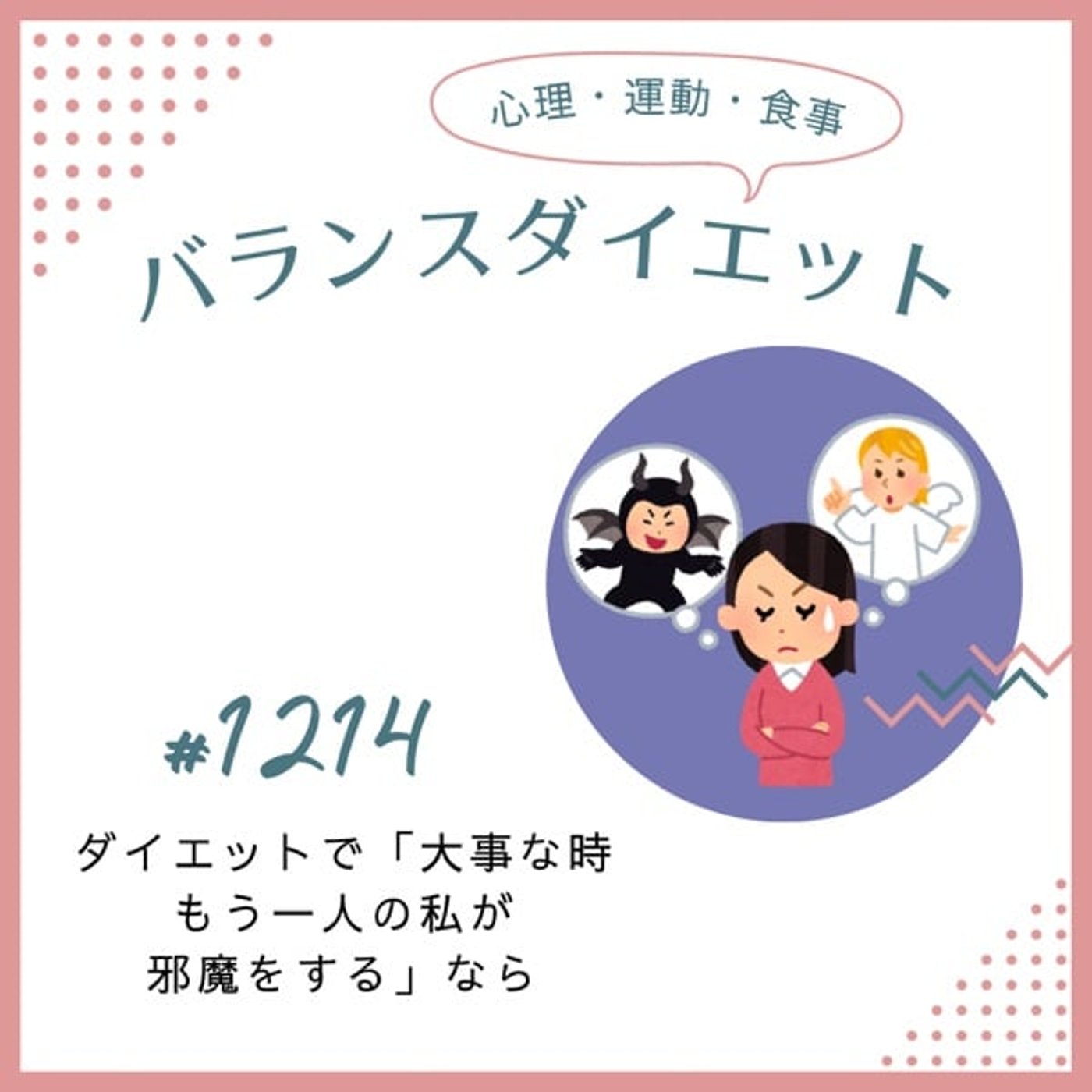 #1214ダイエットで「大事な時もう1人の私が邪魔をする」なら