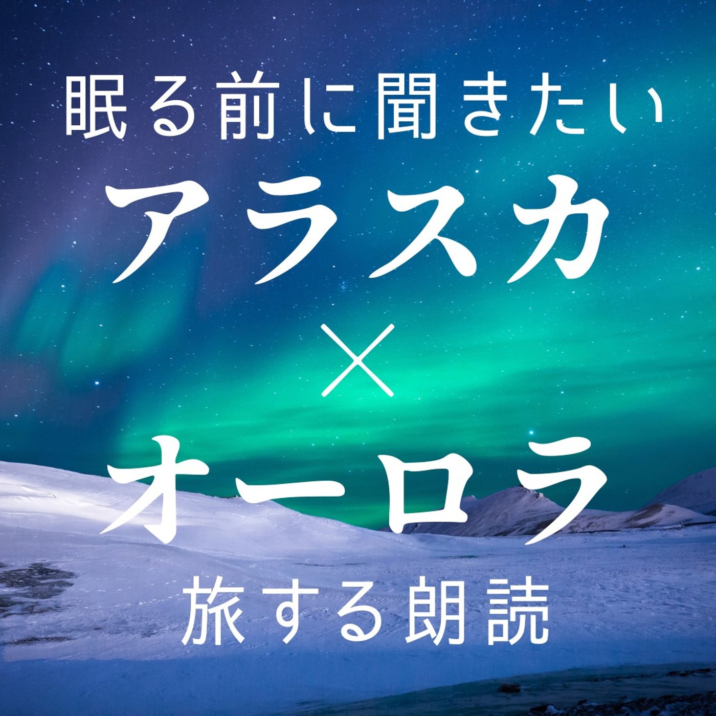 【睡眠導入×朗読】眠る前に聞きたい「旅する朗読」アラスカ×オーロラ｜寝落ちボイス