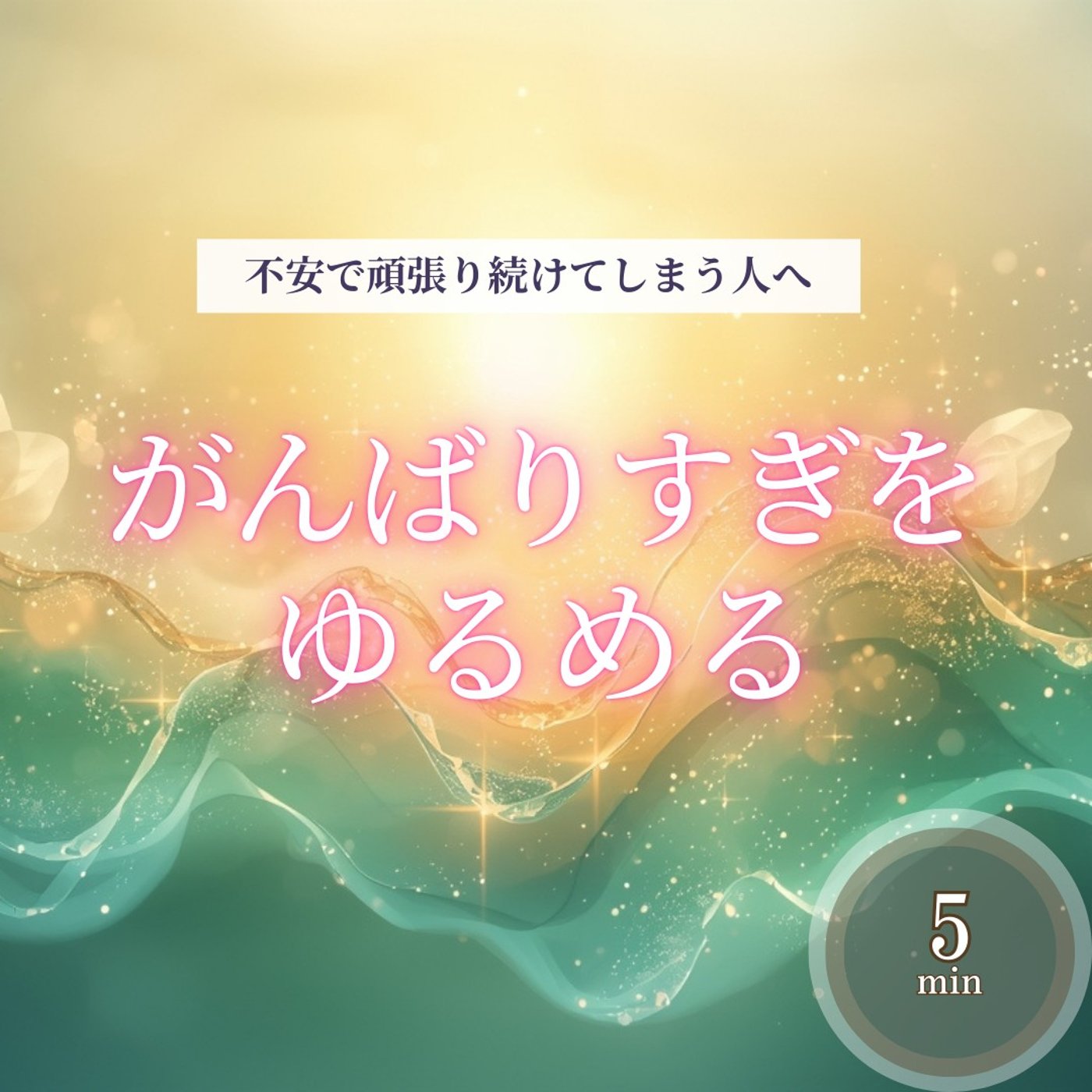 【5分瞑想】不安で頑張り続けてしまう人へ｜がんばらなくても価値があるとを思い出す episode artwork