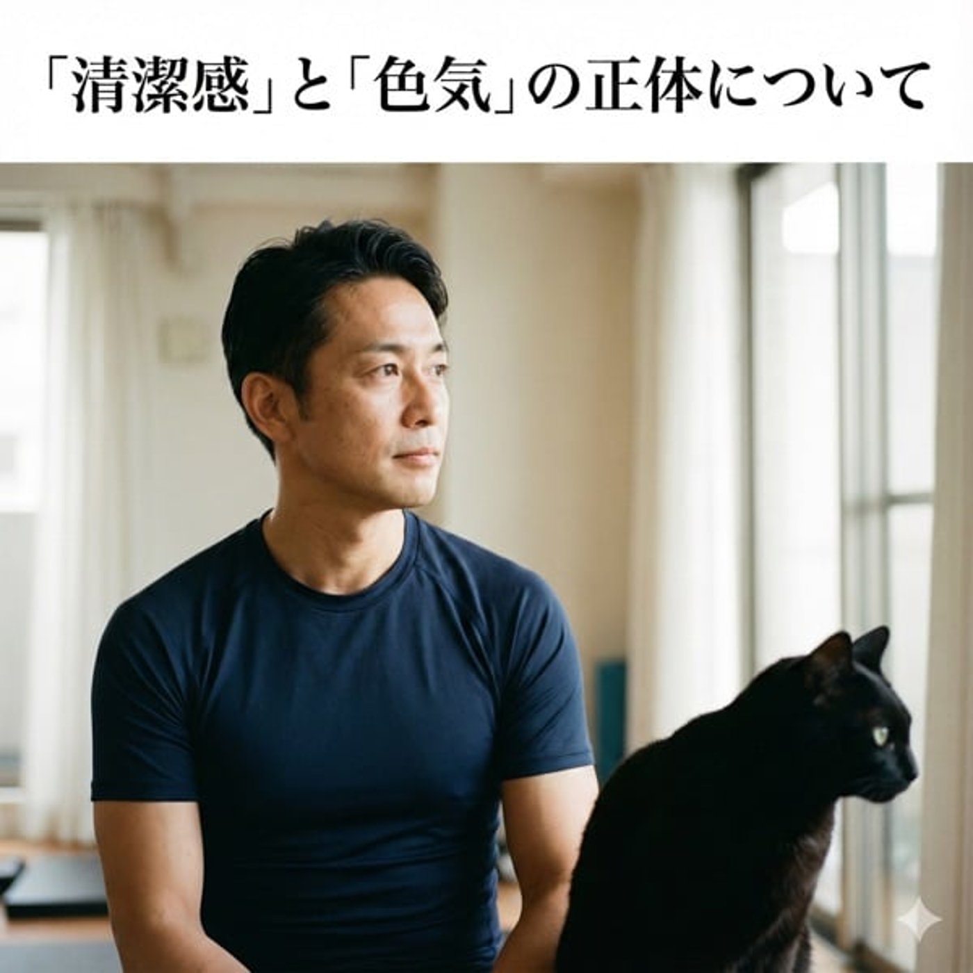 「清潔感」と「色気」の正体について  episode artwork
