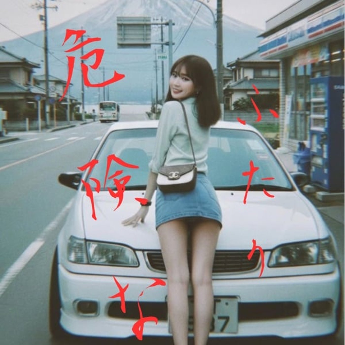 危 険 な ふ た り　SONGS no.99