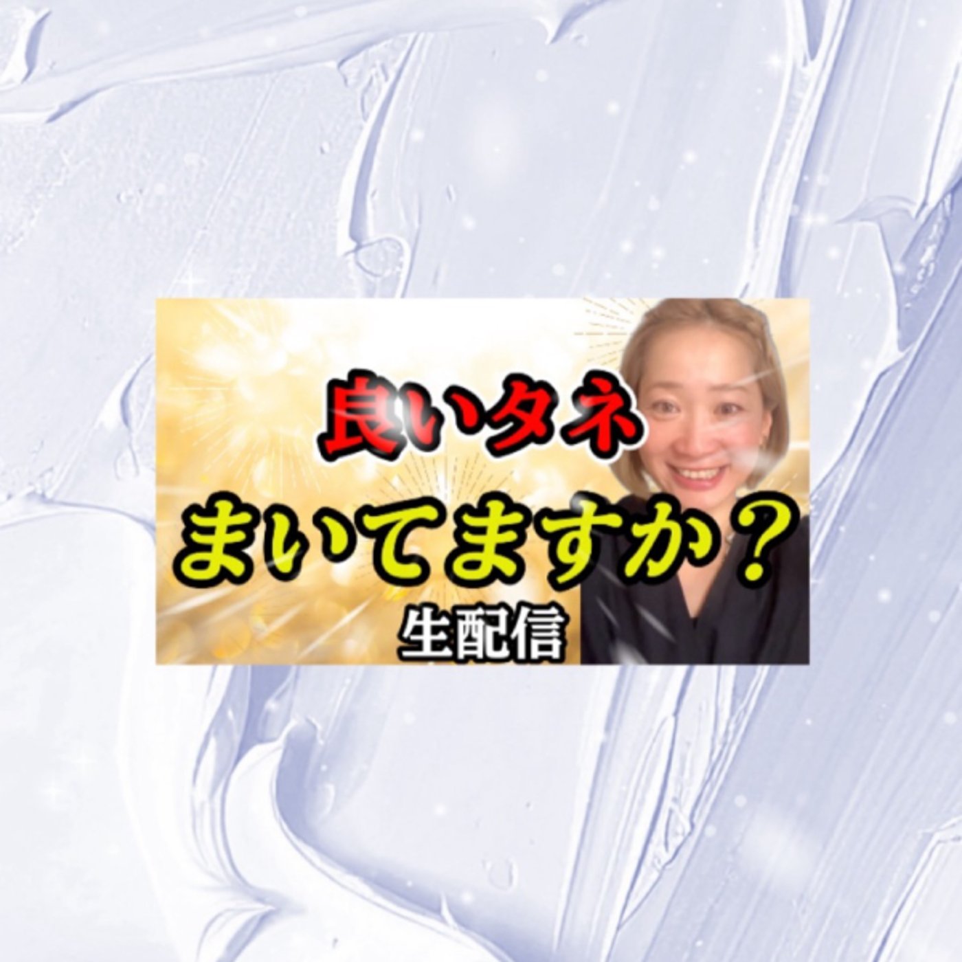 YouTube同時生配信中！ episode artwork