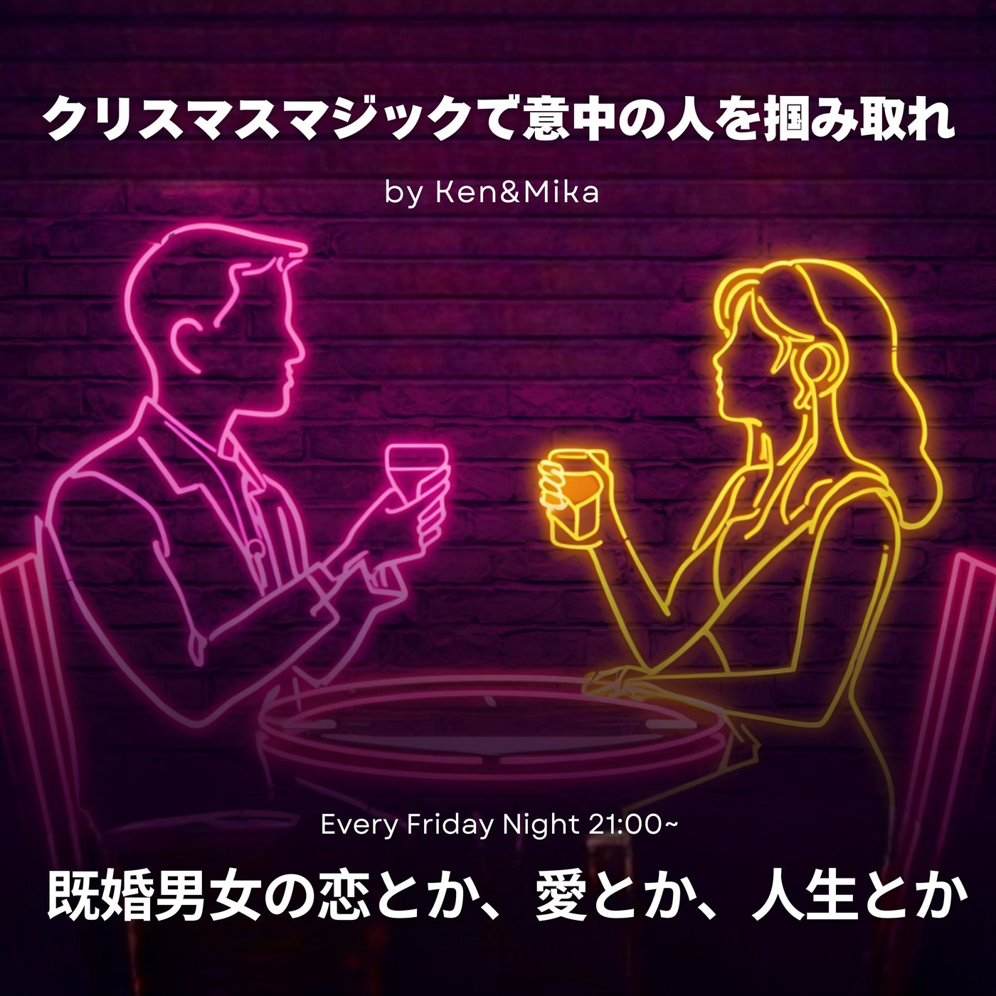 #3 クリスマスマジックで意中の人を掴み取れ