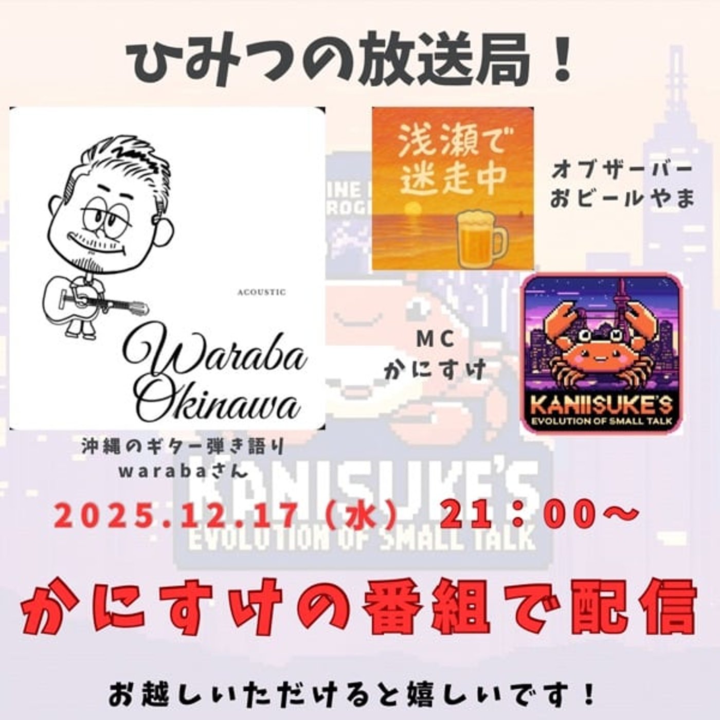 ひみつの放送局 guest▶︎warabaさん