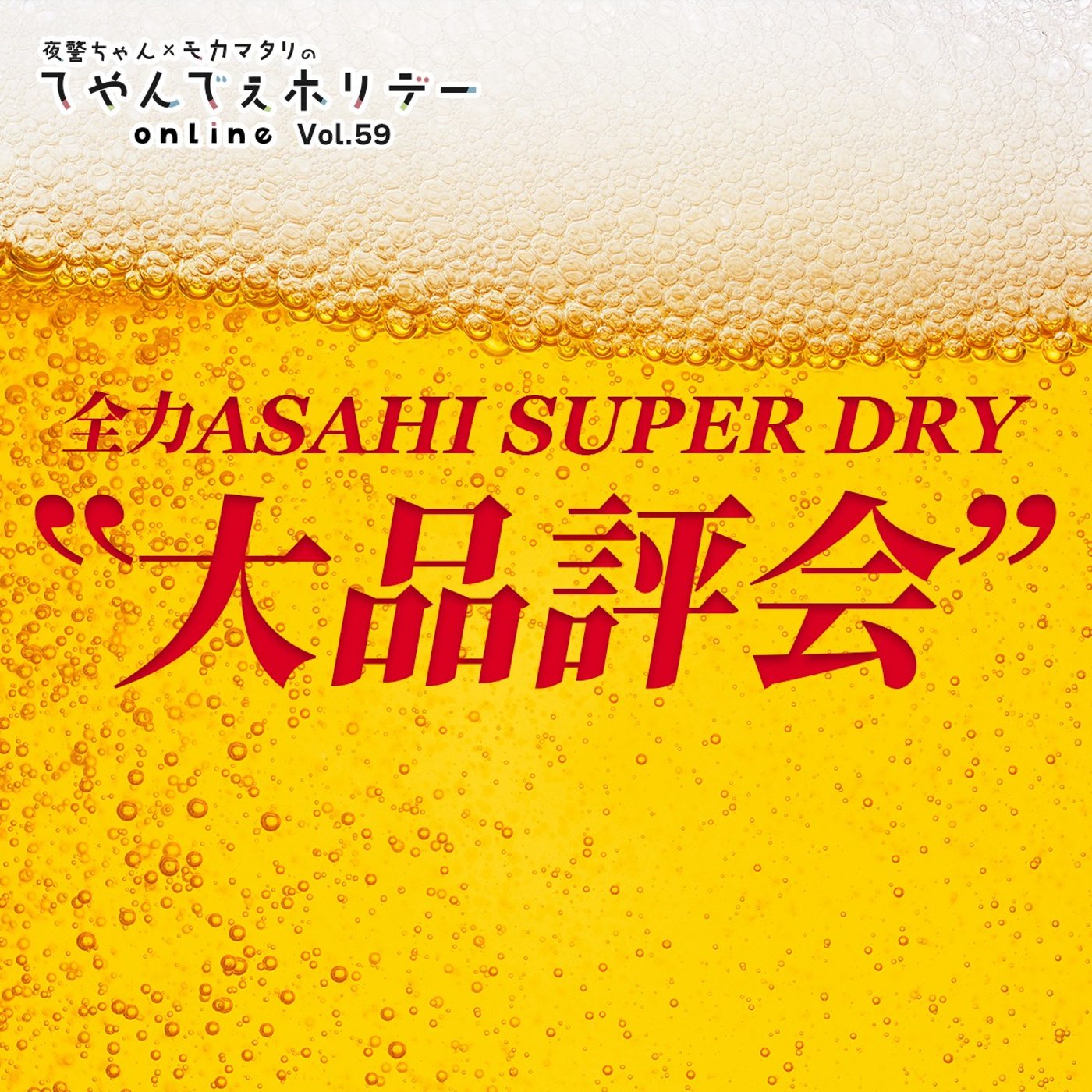 #59 お待たせしました！全力アサヒスーパードライ大品評会！ episode artwork