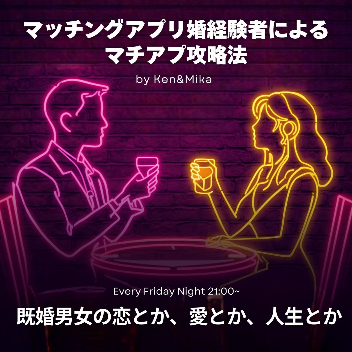 #4 マッチングアプリ婚経験者によるマチアプ攻略法