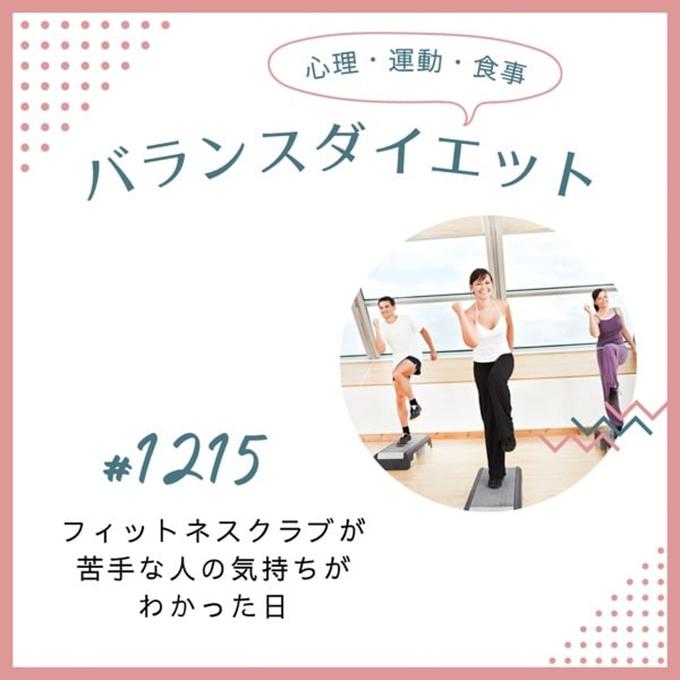 #1215フィットネスクラブが苦手な人の気持ちがわかった日