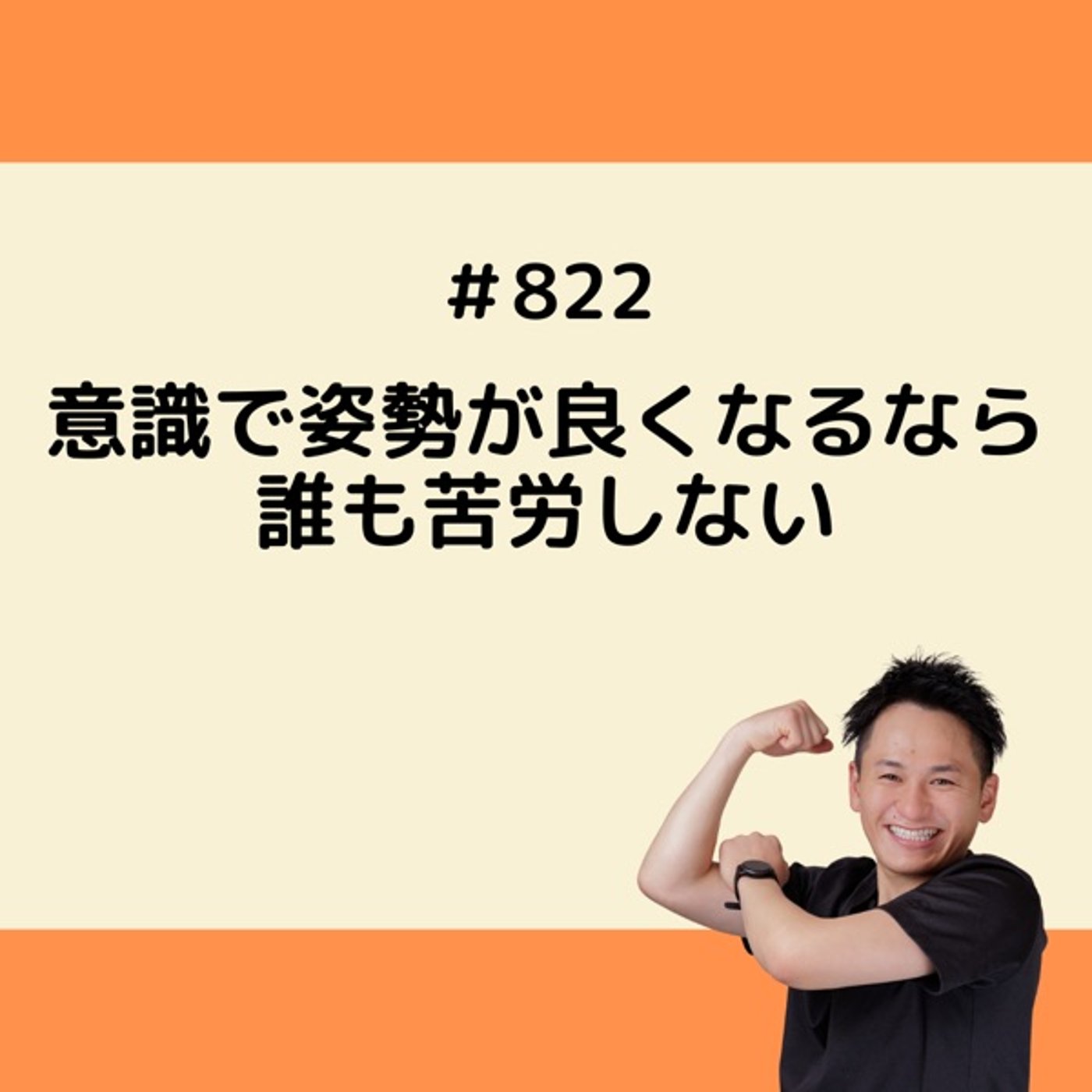 意識で姿勢が良くなるなら誰も苦労しない episode artwork