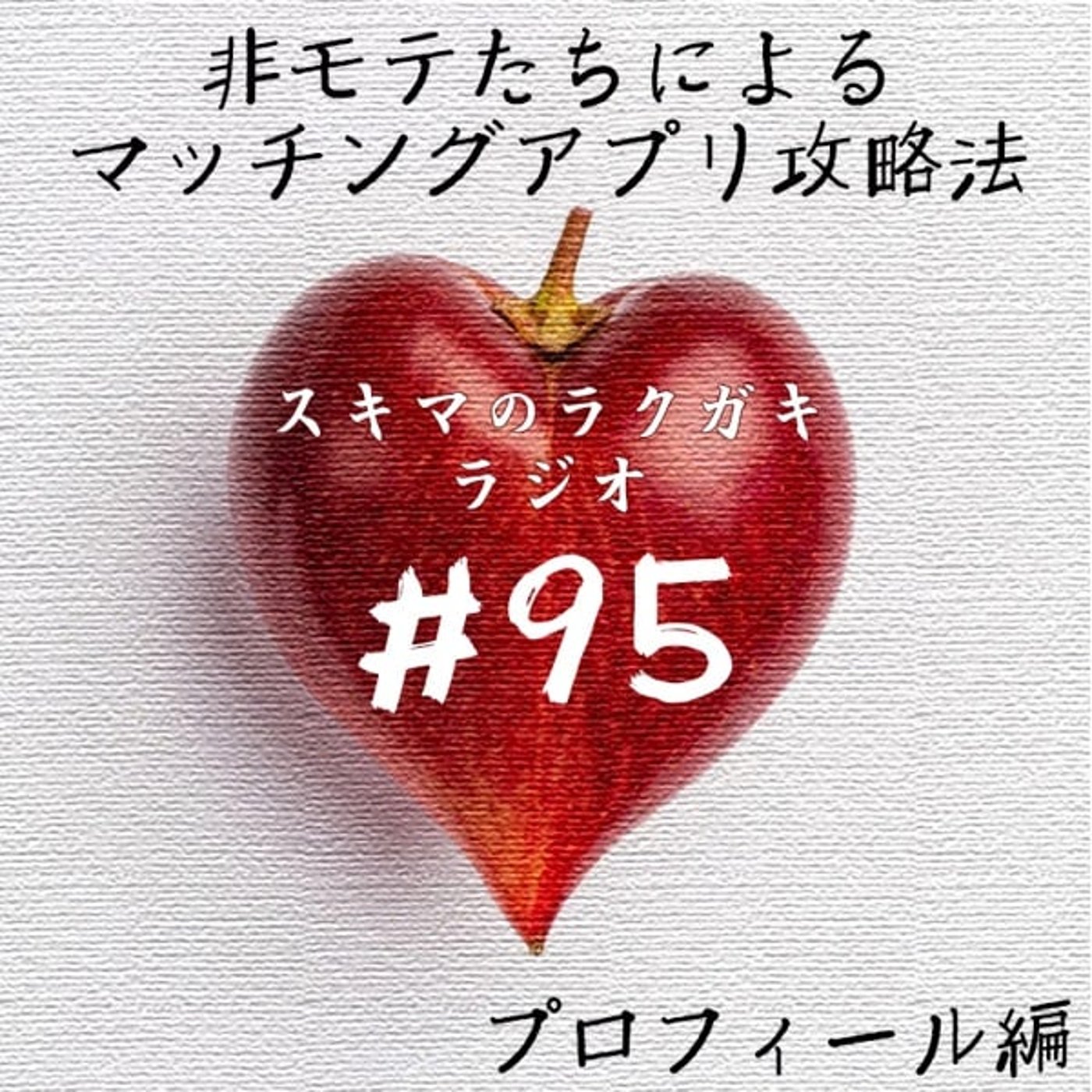 #95「非モテたちによるマッチングアプリ攻略法【プロフィール編】」 episode artwork