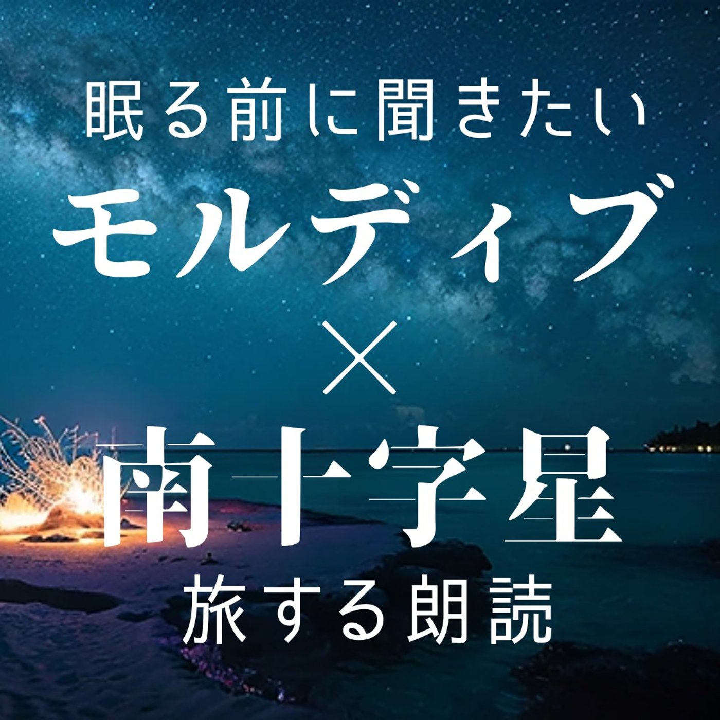 【睡眠導入×朗読】眠る前に聞きたい「旅する朗読」モルディブ×南十字星