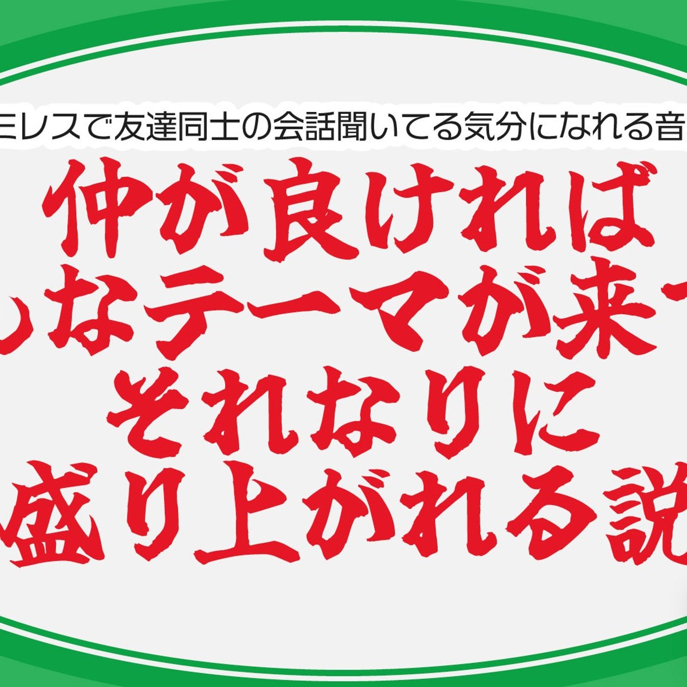 148 仲が良ければどんなテーマが来てもそれなりに盛り上がれる説