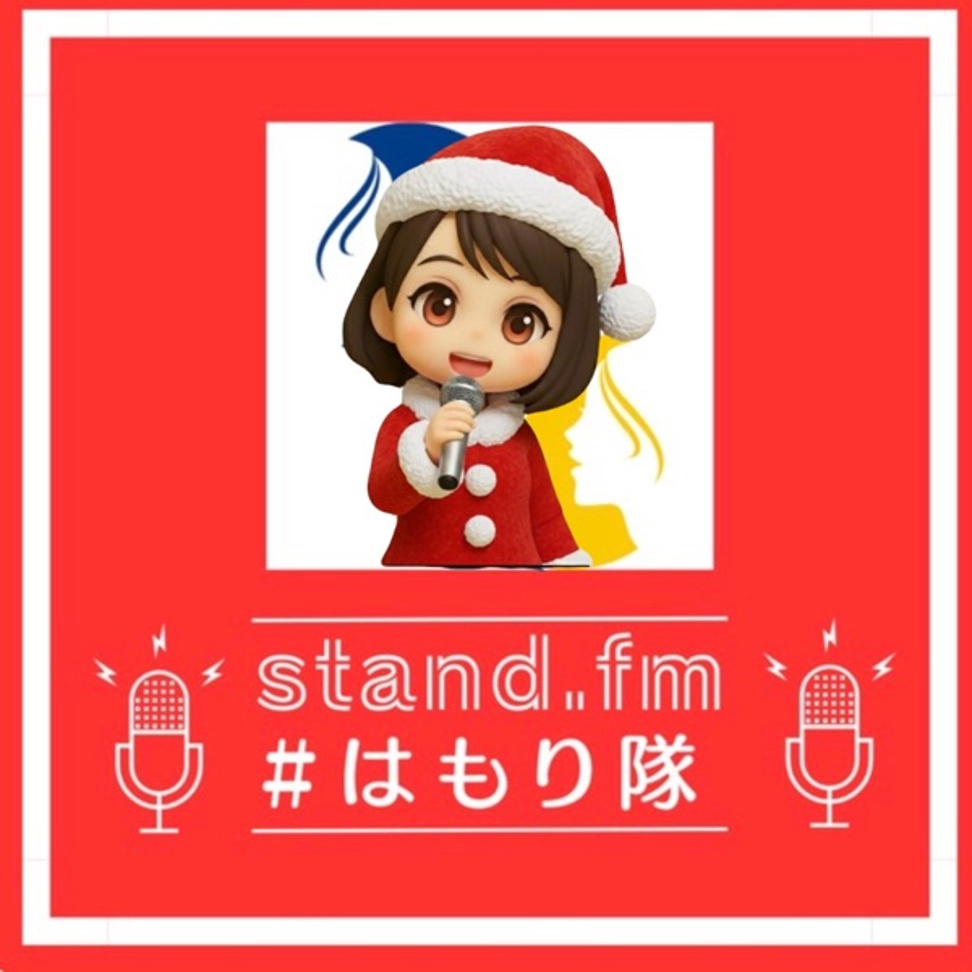 《はもり隊》クリスマスイブ日本語『えりかちゃんハモリ入り』 episode artwork