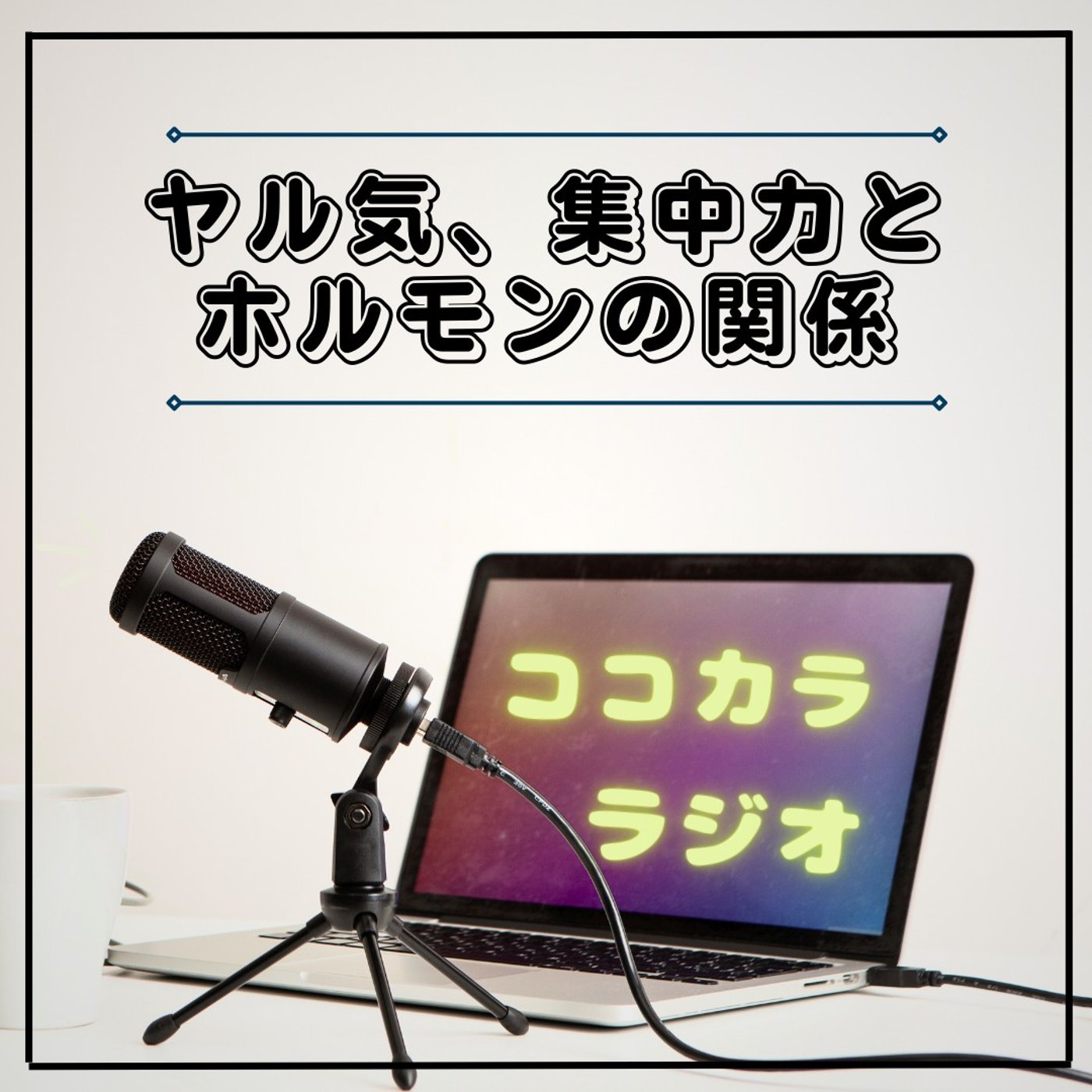 【ココラジセミナー】ヤル気、集中力とホルモンの関係