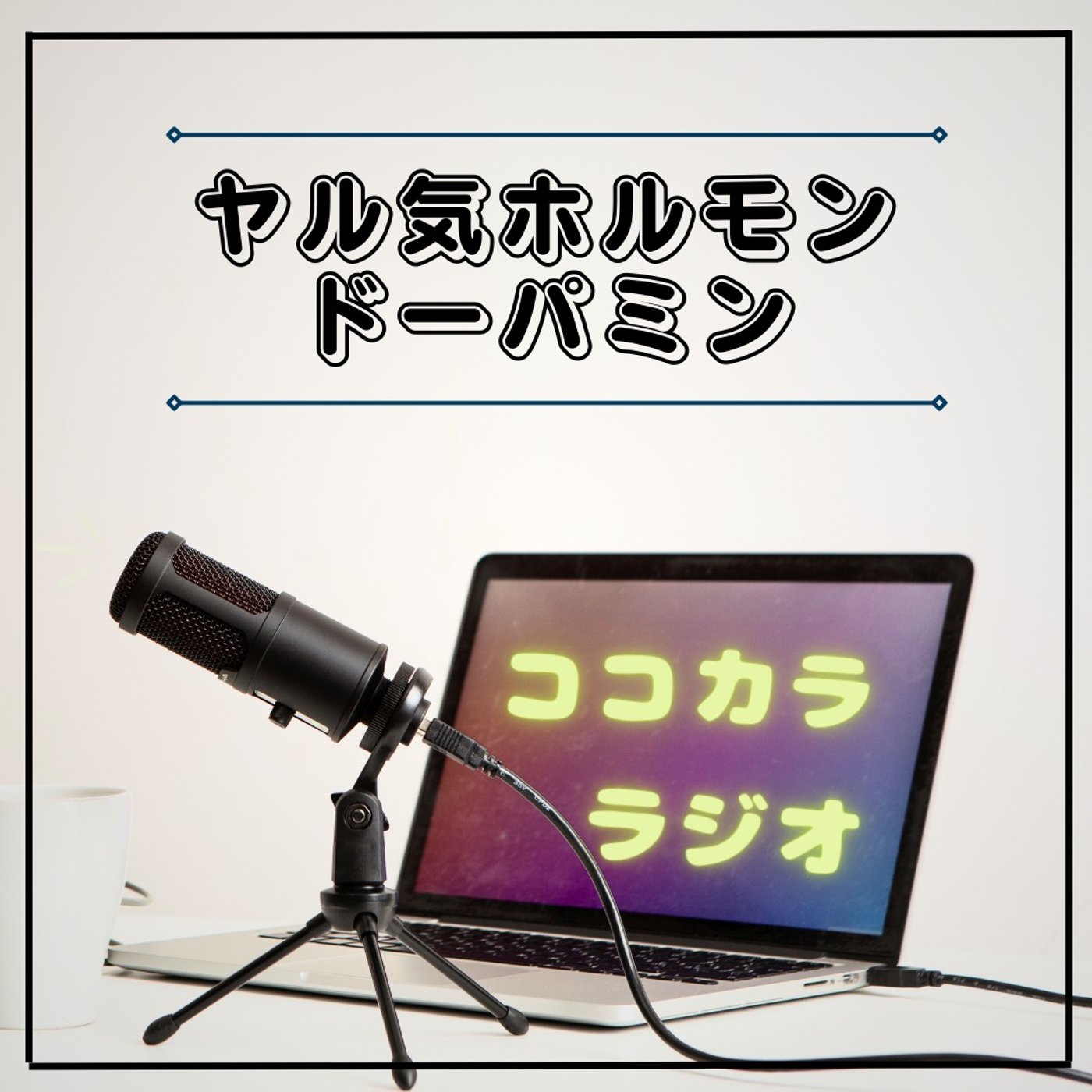 【ココラジセミナー】ヤル気ホルモンドーパミン
