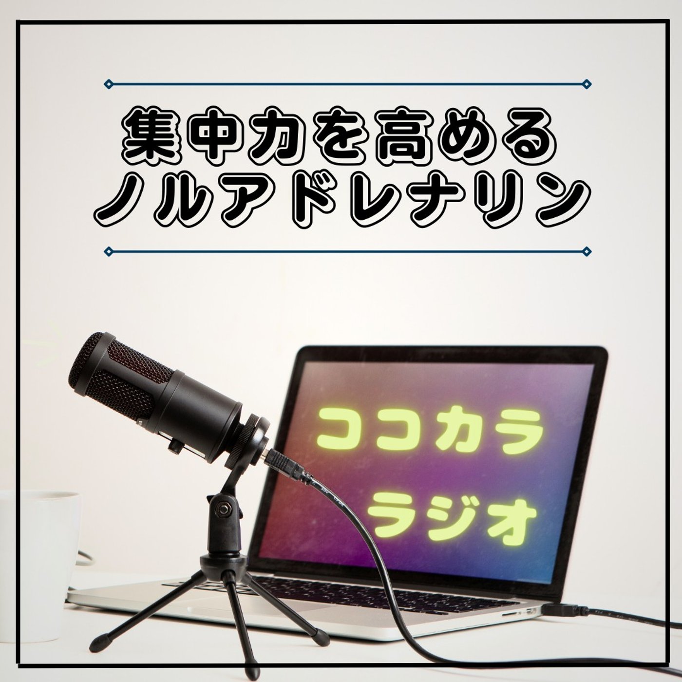 【ココラジセミナー】集中力を高めるノルアドレナリン