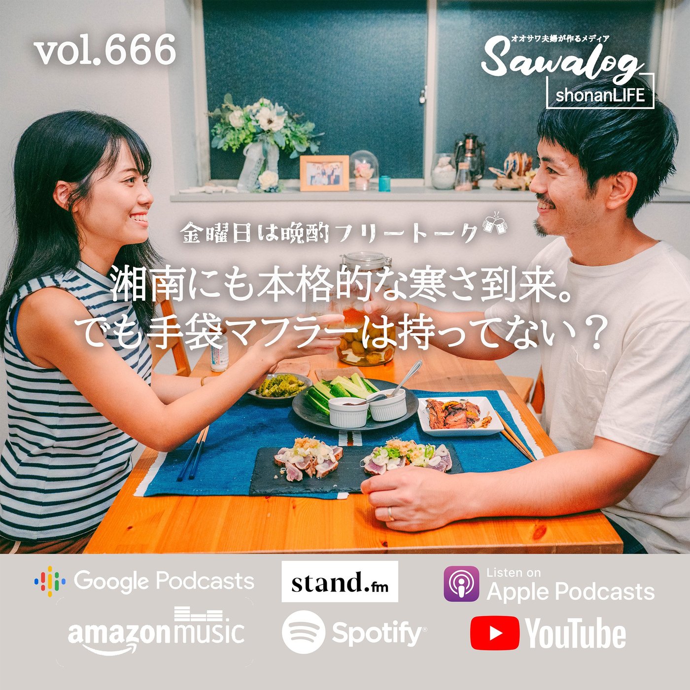 【晩酌】湘南にも本格的な寒さ到来。でも手袋マフラーは持ってない？　vol.666 episode artwork