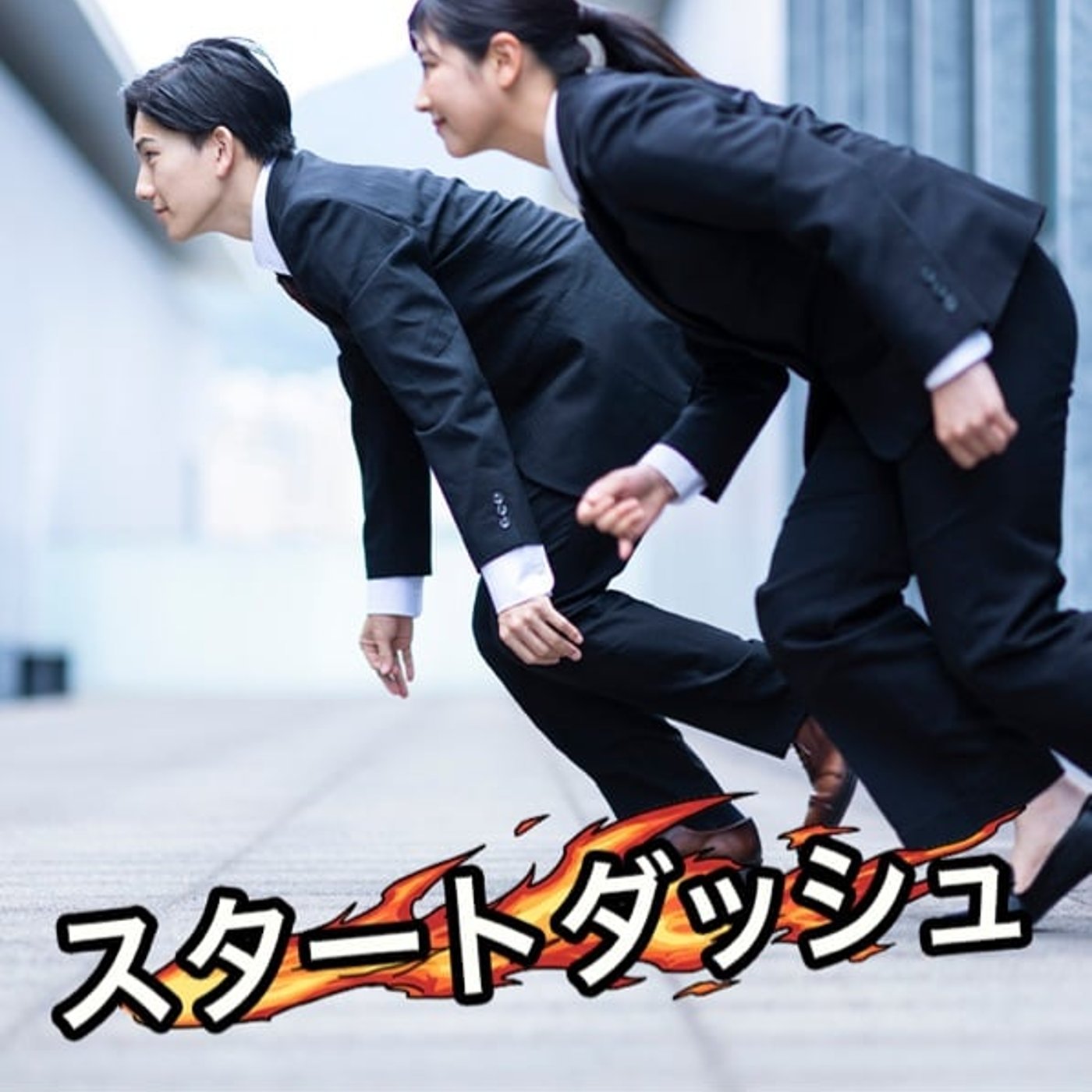 言わない目標は叶わない？2026年のスタートを変える“アウトプットの力”