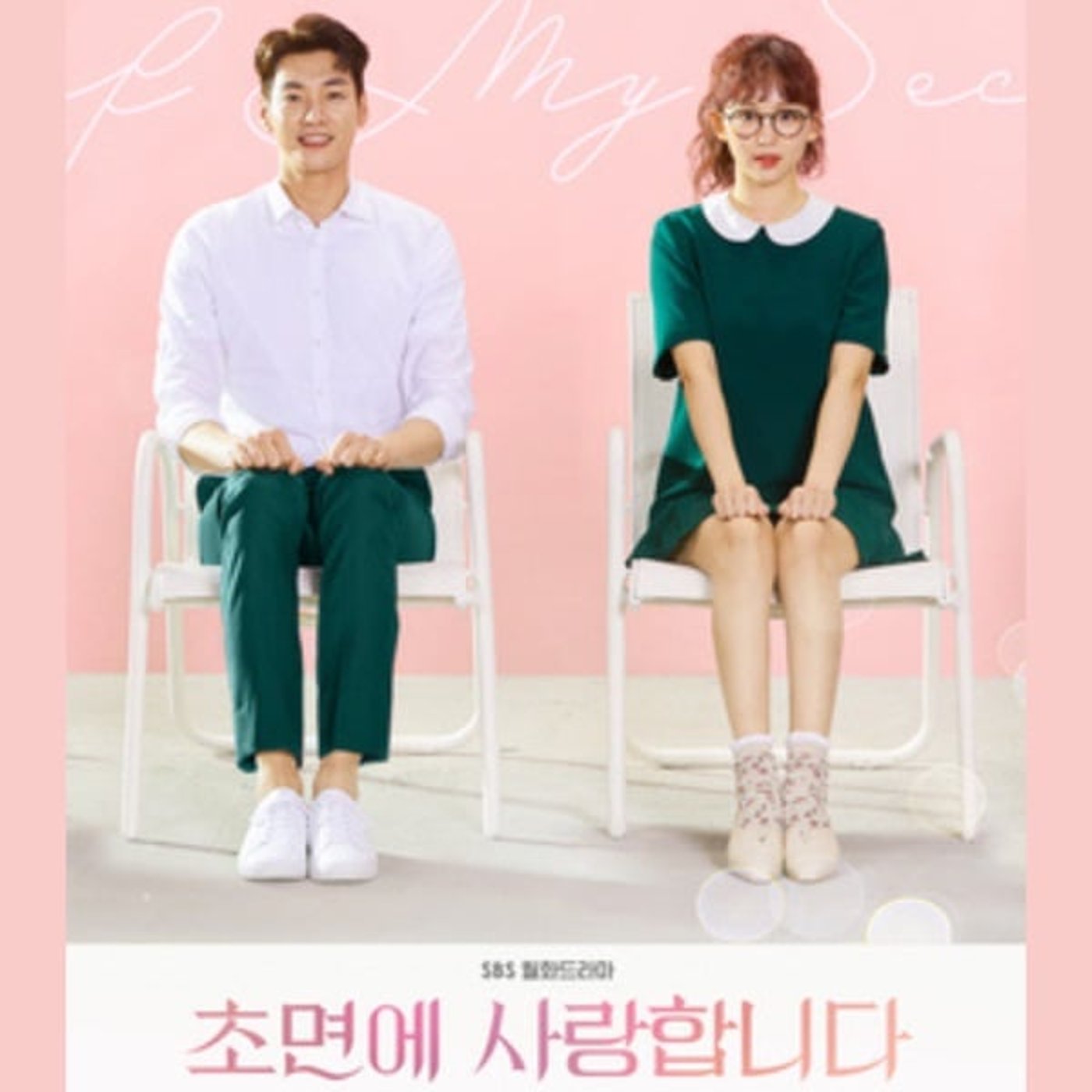 #442【初対面だけど愛してます】完！ベロニカ・パク一択‼︎ お気楽ラブコメ 1