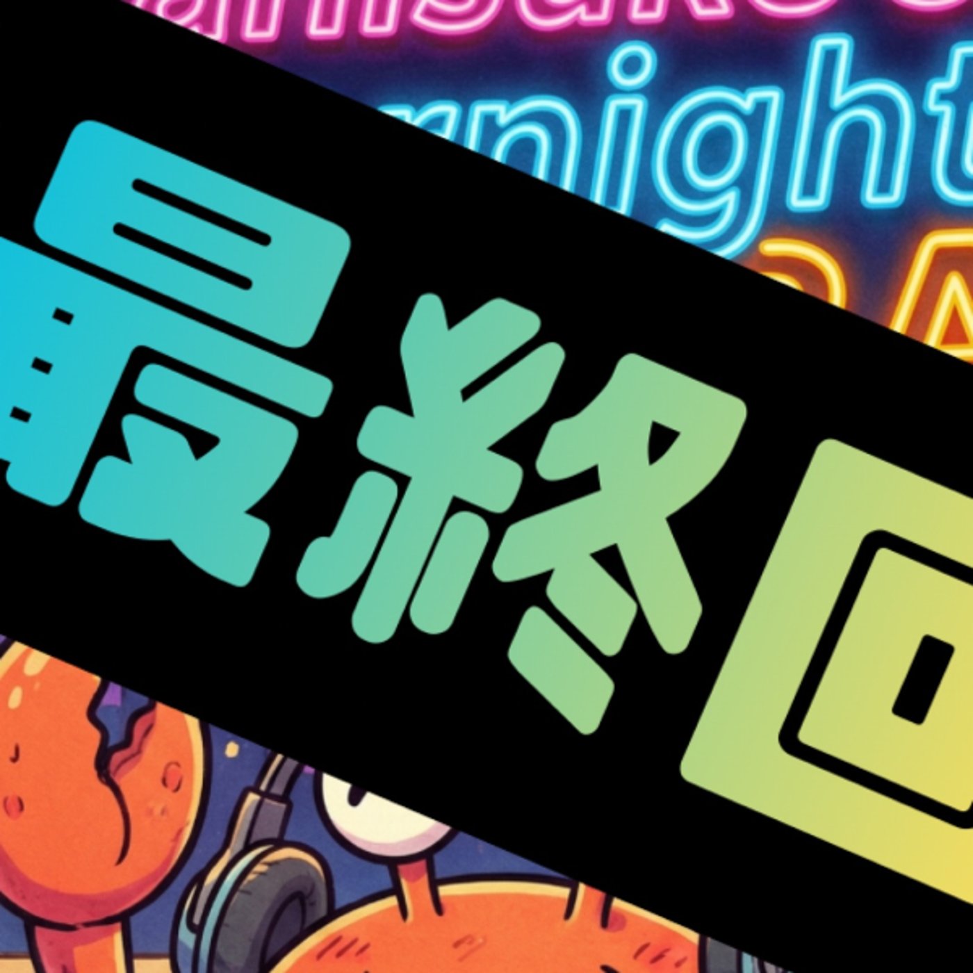 12.18 最終回《オーバーナイトタラバ》