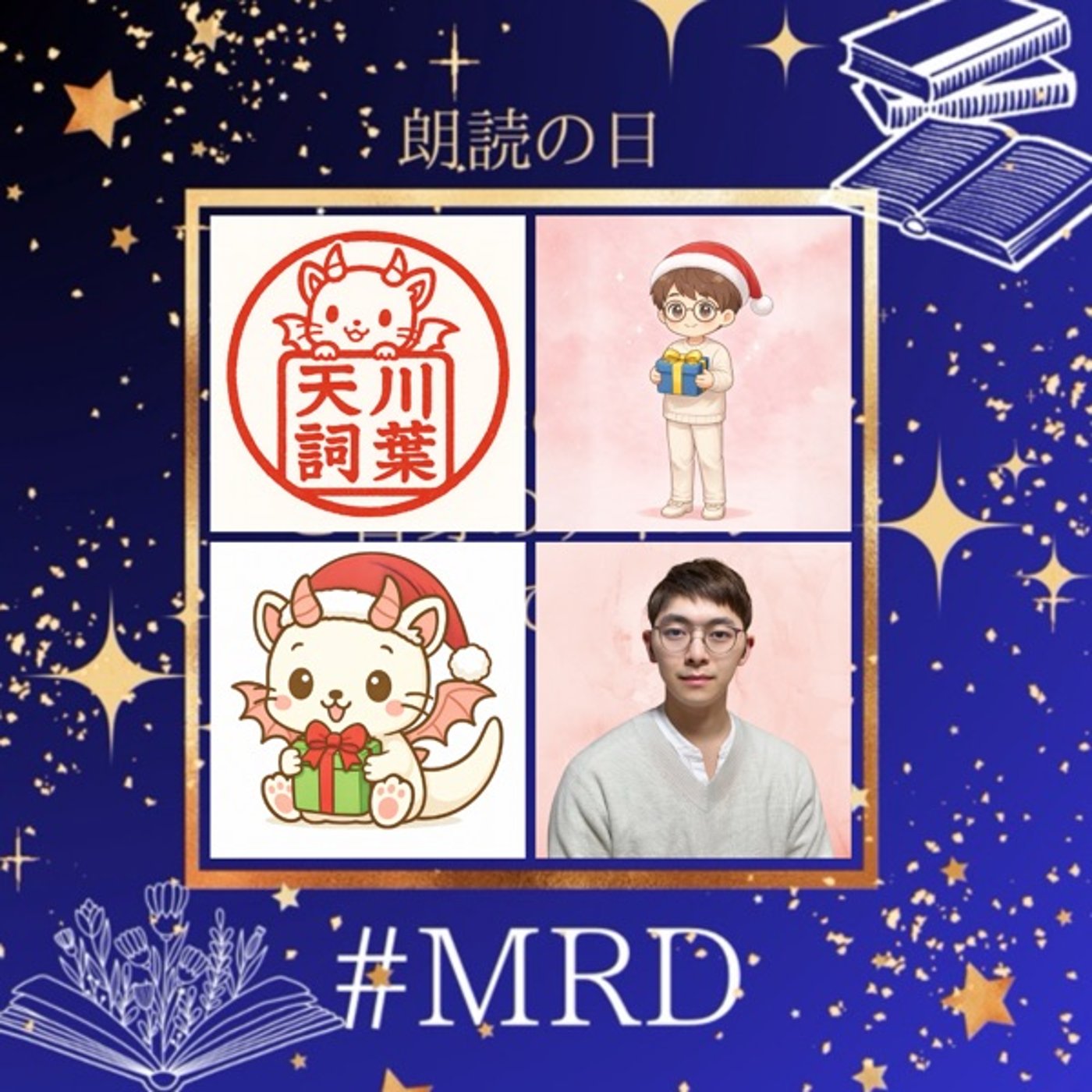 MRD2512【通話中の星】 episode artwork
