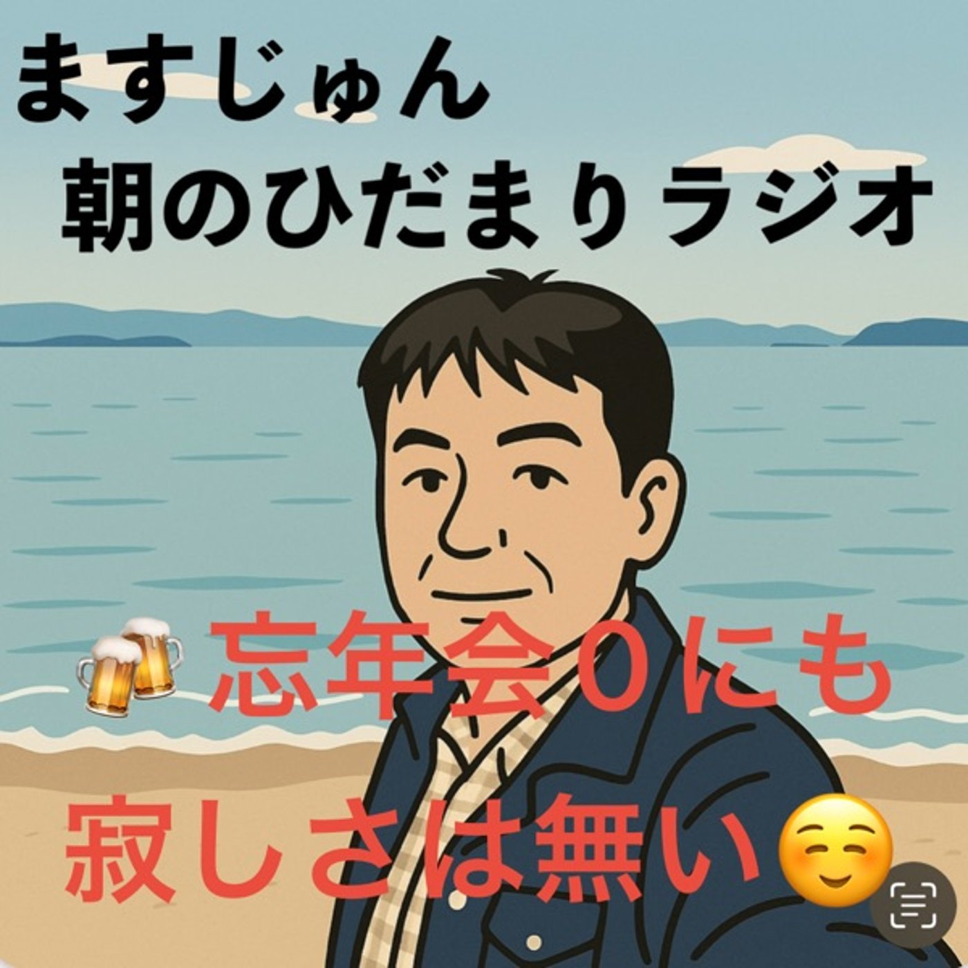 【1916回】🍻忘年会0にも寂しさはない😊 episode artwork