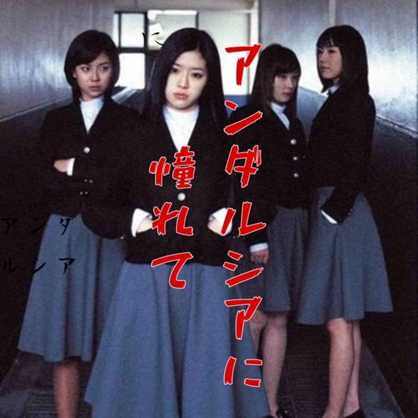 ア ン ダ ル シ ア に 憧 れ て  百回記念歌配信㊗️