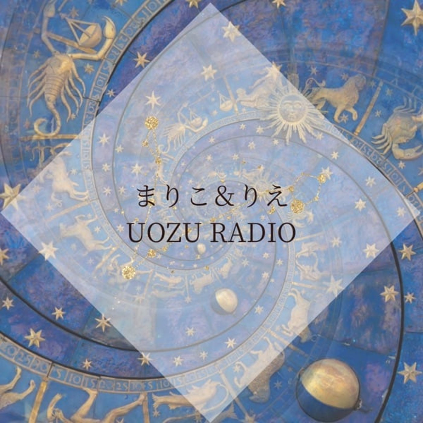 まりことりえのUOZU RADIO2周年記念〜Guest Ryoko〜 まりことりえのUOZU RADIO2周年記念〜Guest Ryoko〜