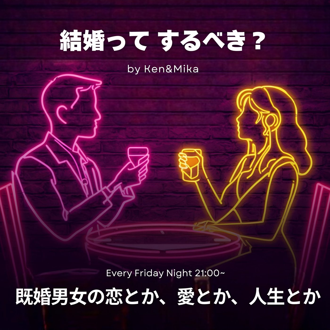 #6 結婚ってするべき？