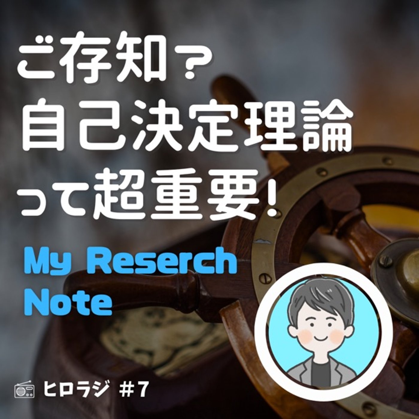 ご褒美は逆効果？自己決定理論って超重要！【マイリサーチノート】