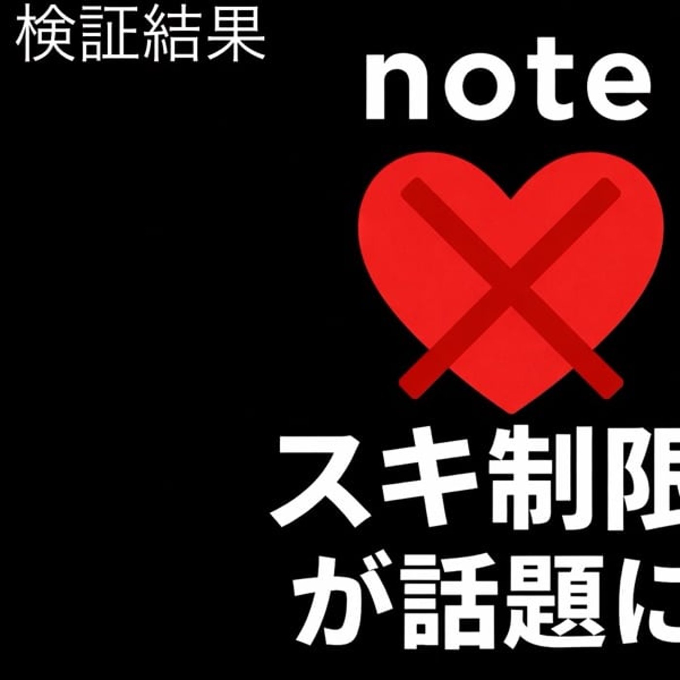 スキ制限について、検証が終わりましたのできじ出します スキ制限について、検証が終わりましたのできじ出します