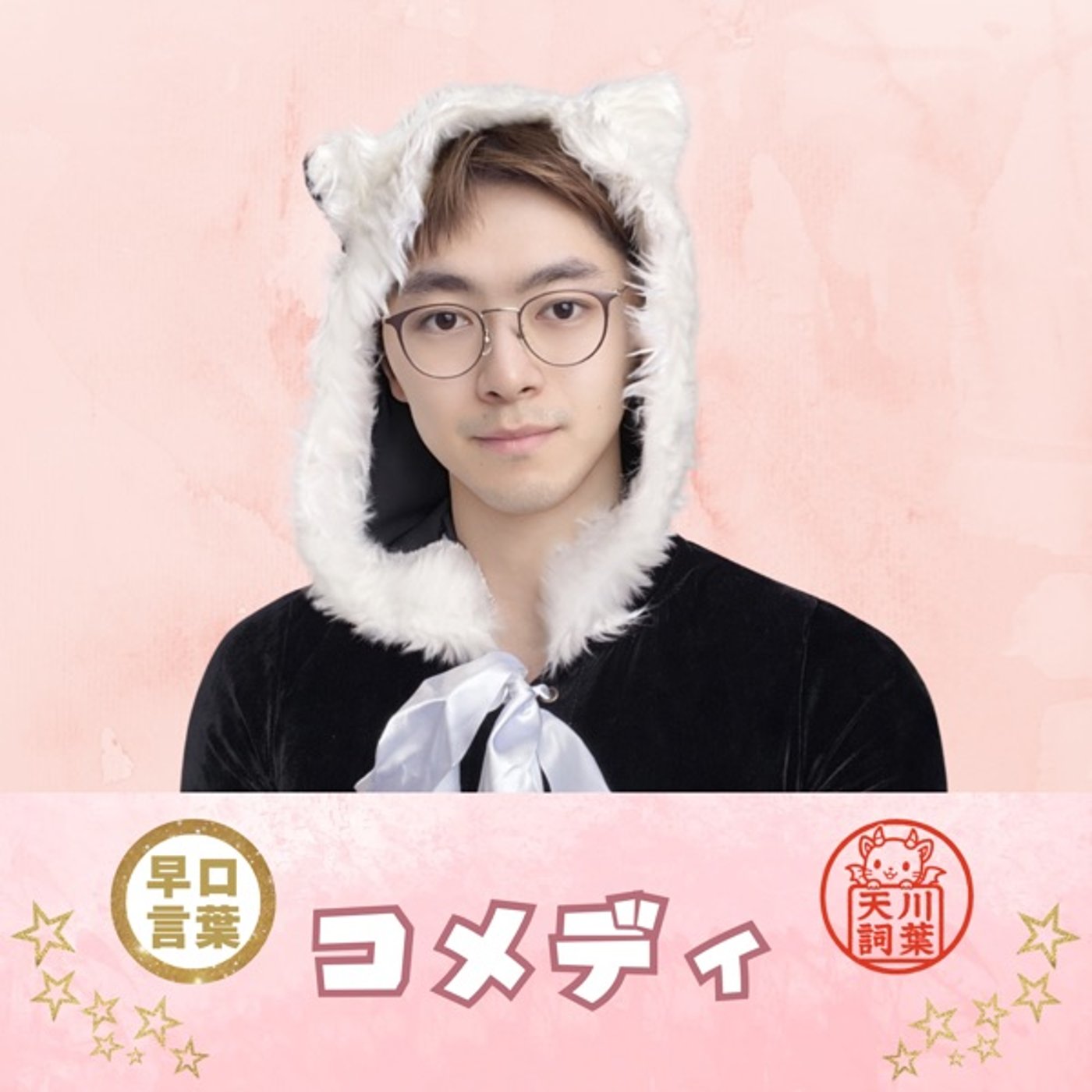 早口言葉＜寝込む三毛猫見守る獣 episode artwork