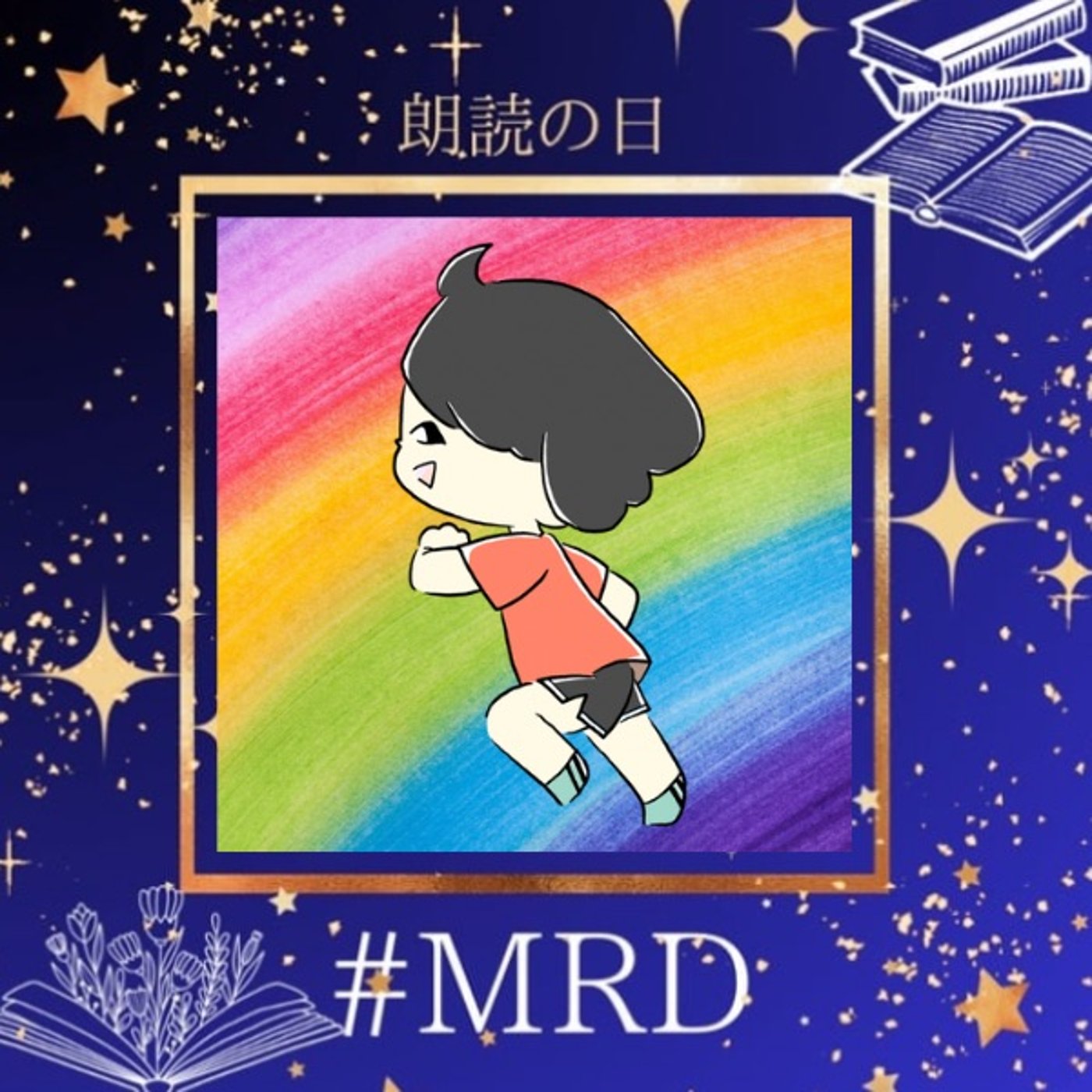 朗読『小花のワンピースが好きで何が悪い』MRD2512 episode artwork