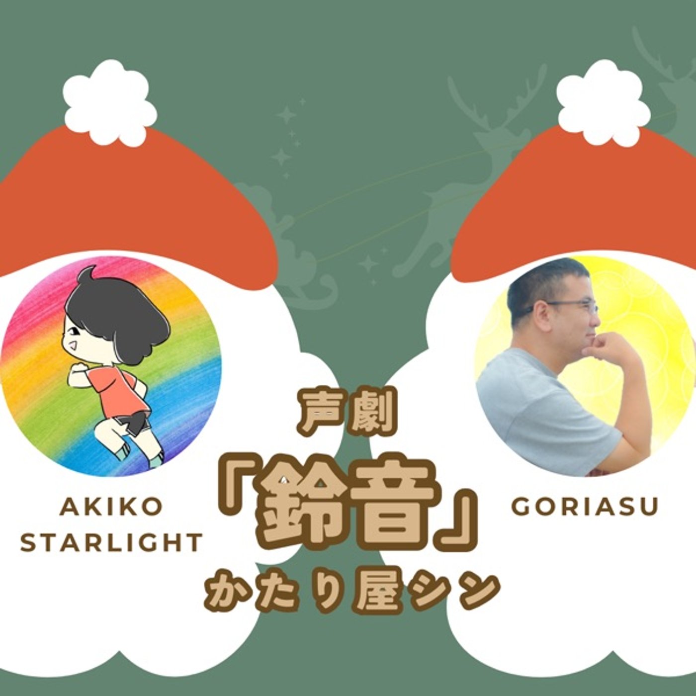 声劇「鈴音」作 かたり屋シン(ゴリアス✖️あきこ☆すたーらいと) episode artwork
