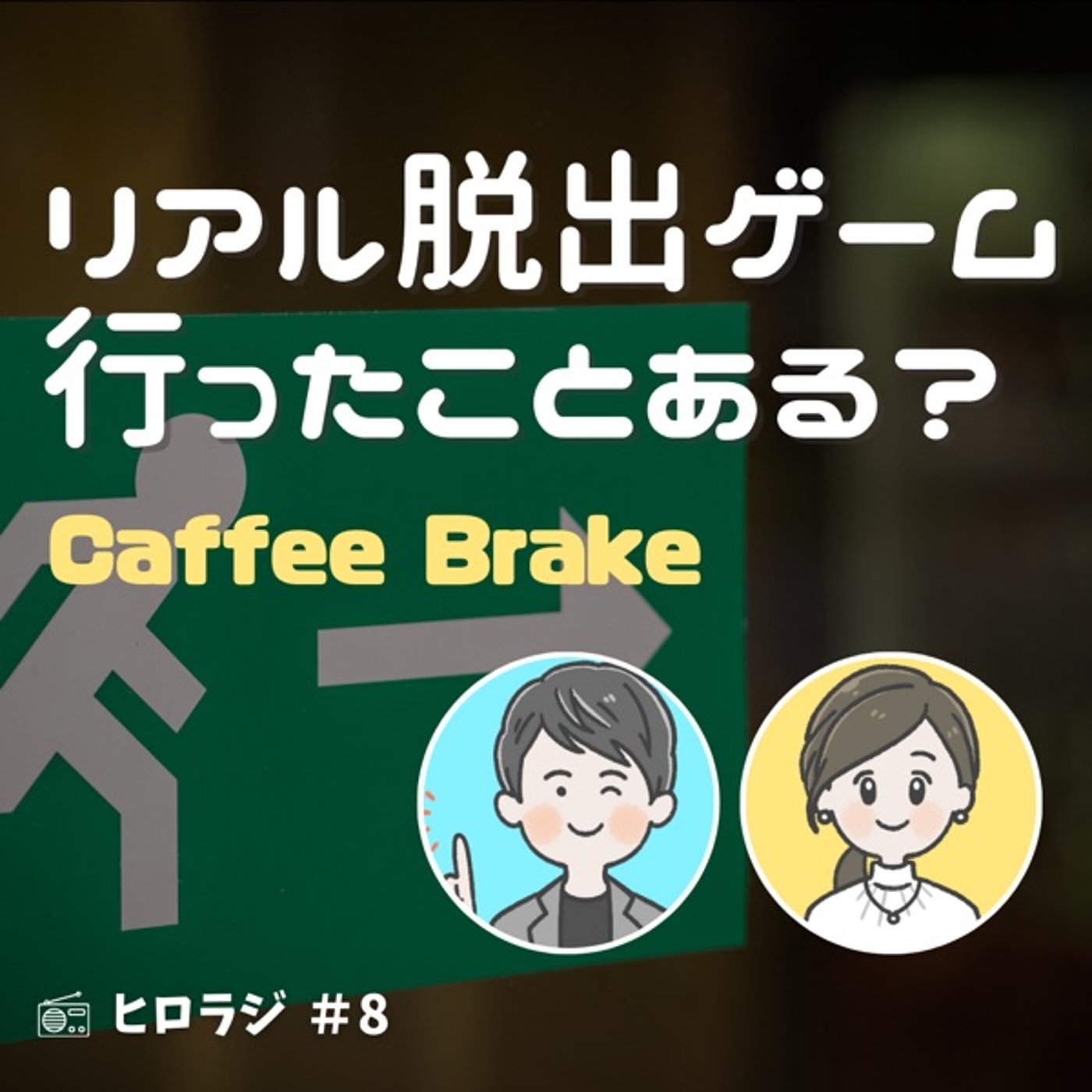 リアル脱出ゲーム行ったことある？【コーヒーブレイク】 episode artwork